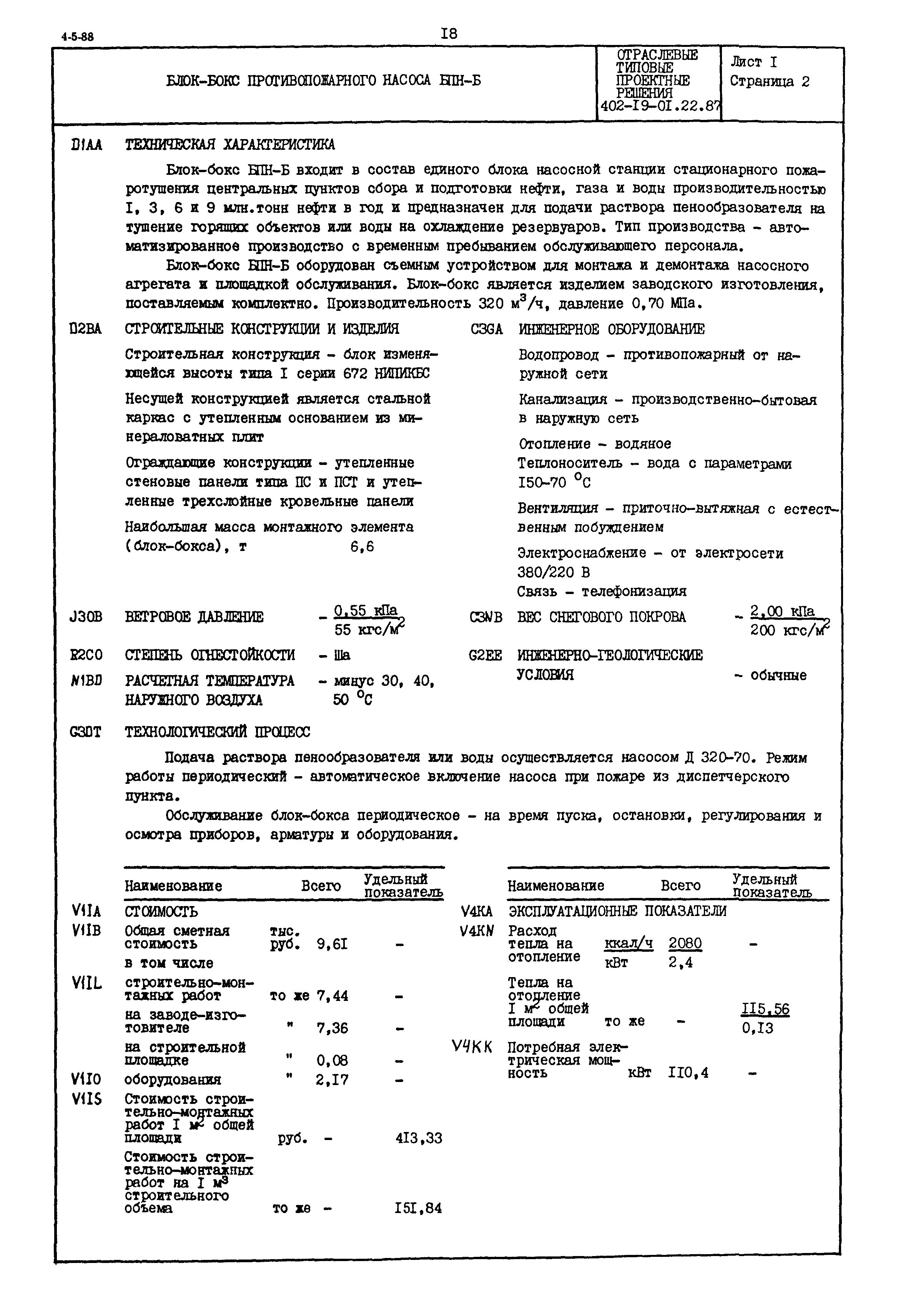 Типовые проектные решения 402-19-01.22.87