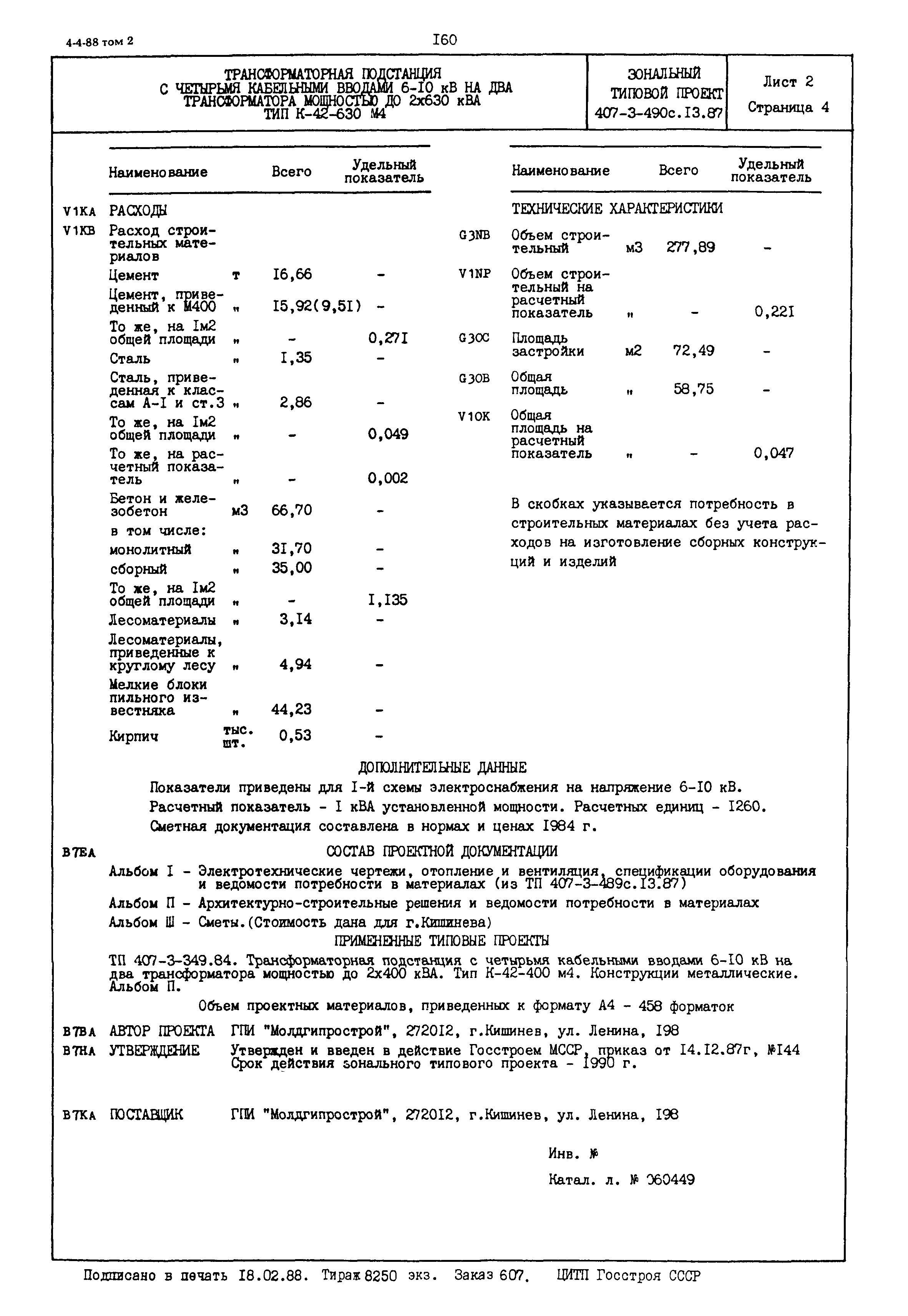 Типовой проект 407-3-490с.13.87