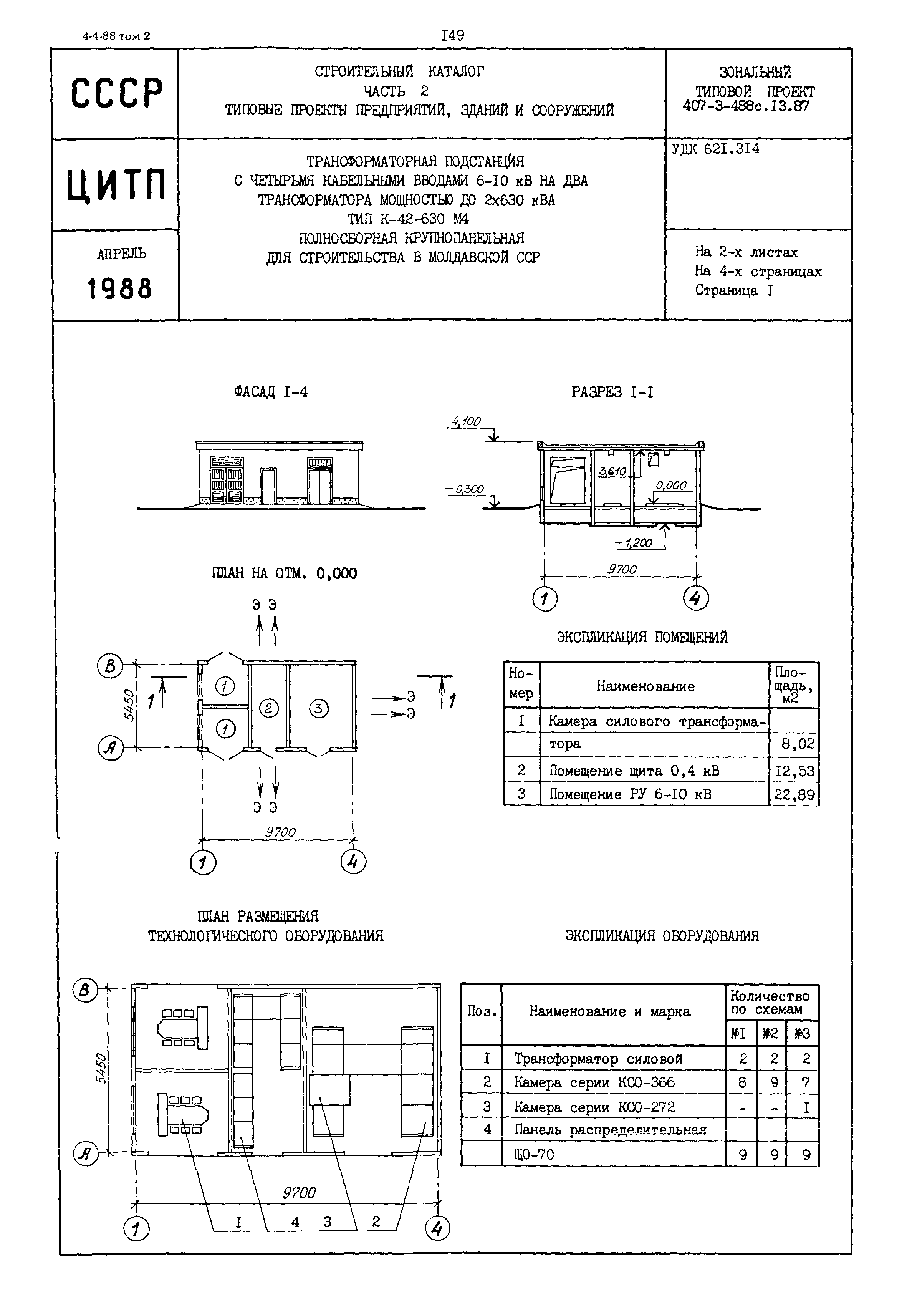 Типовой проект 407-3-488с.13.87