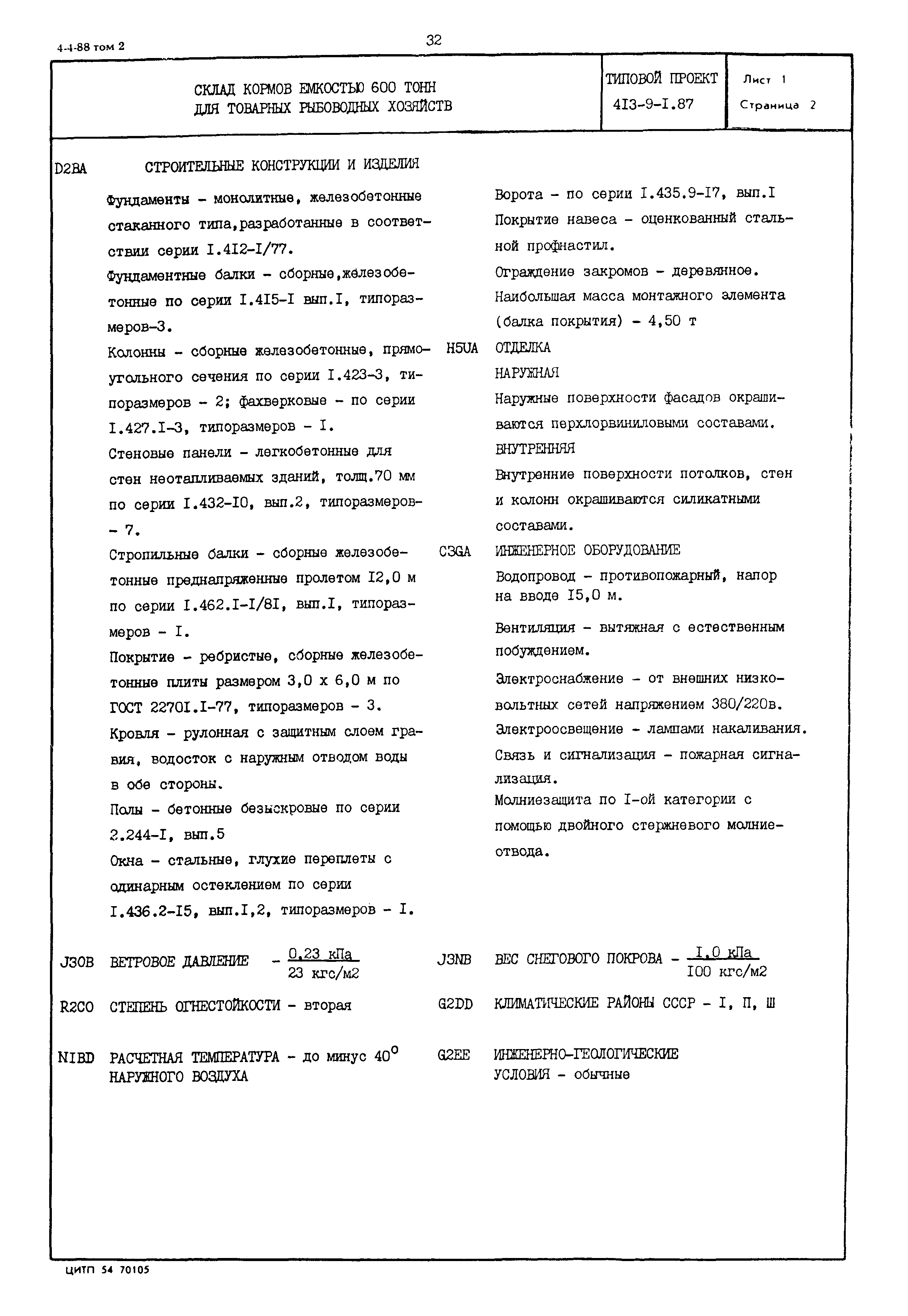 Типовой проект 413-9-1.87