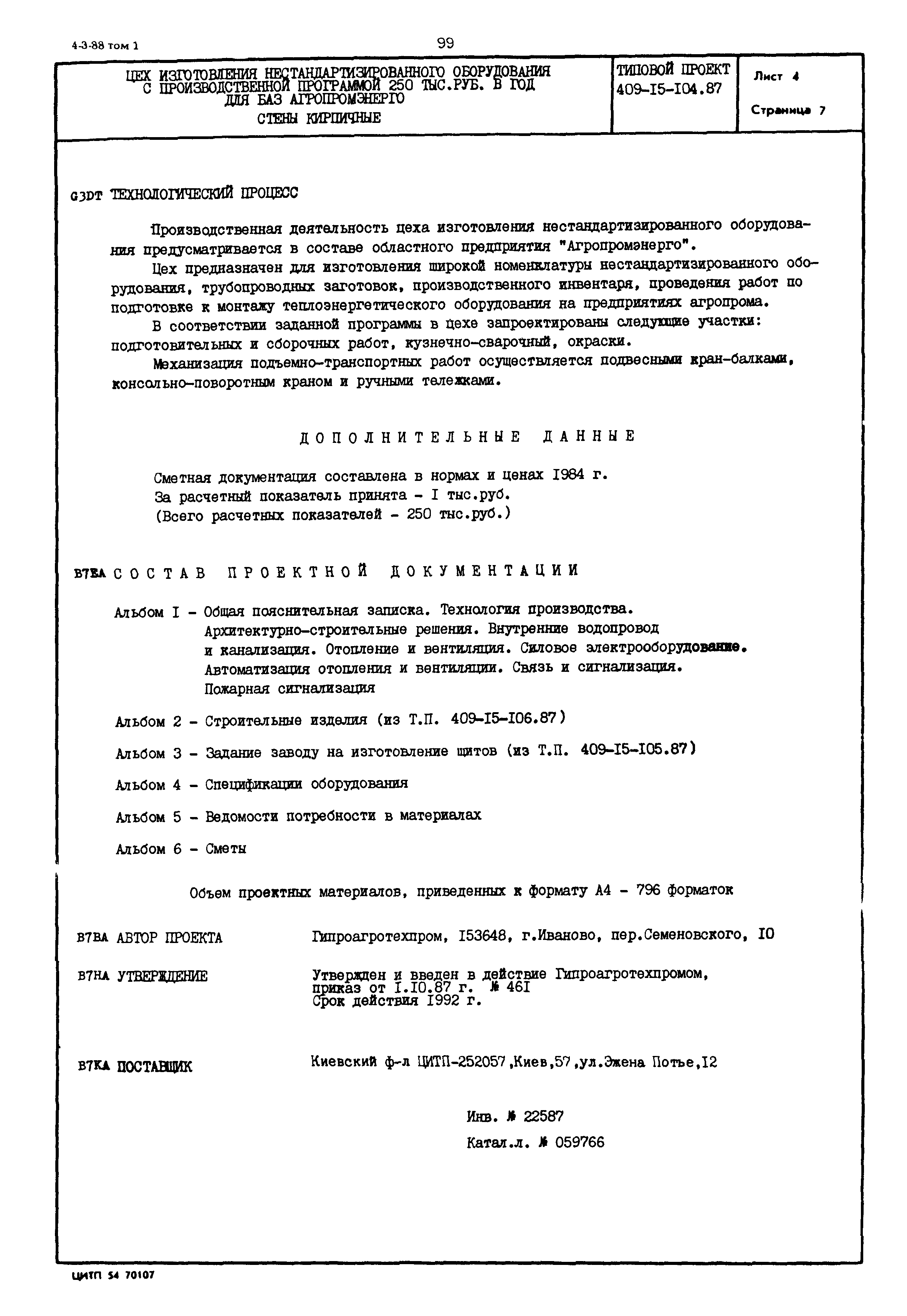 Типовой проект 409-15-104.87