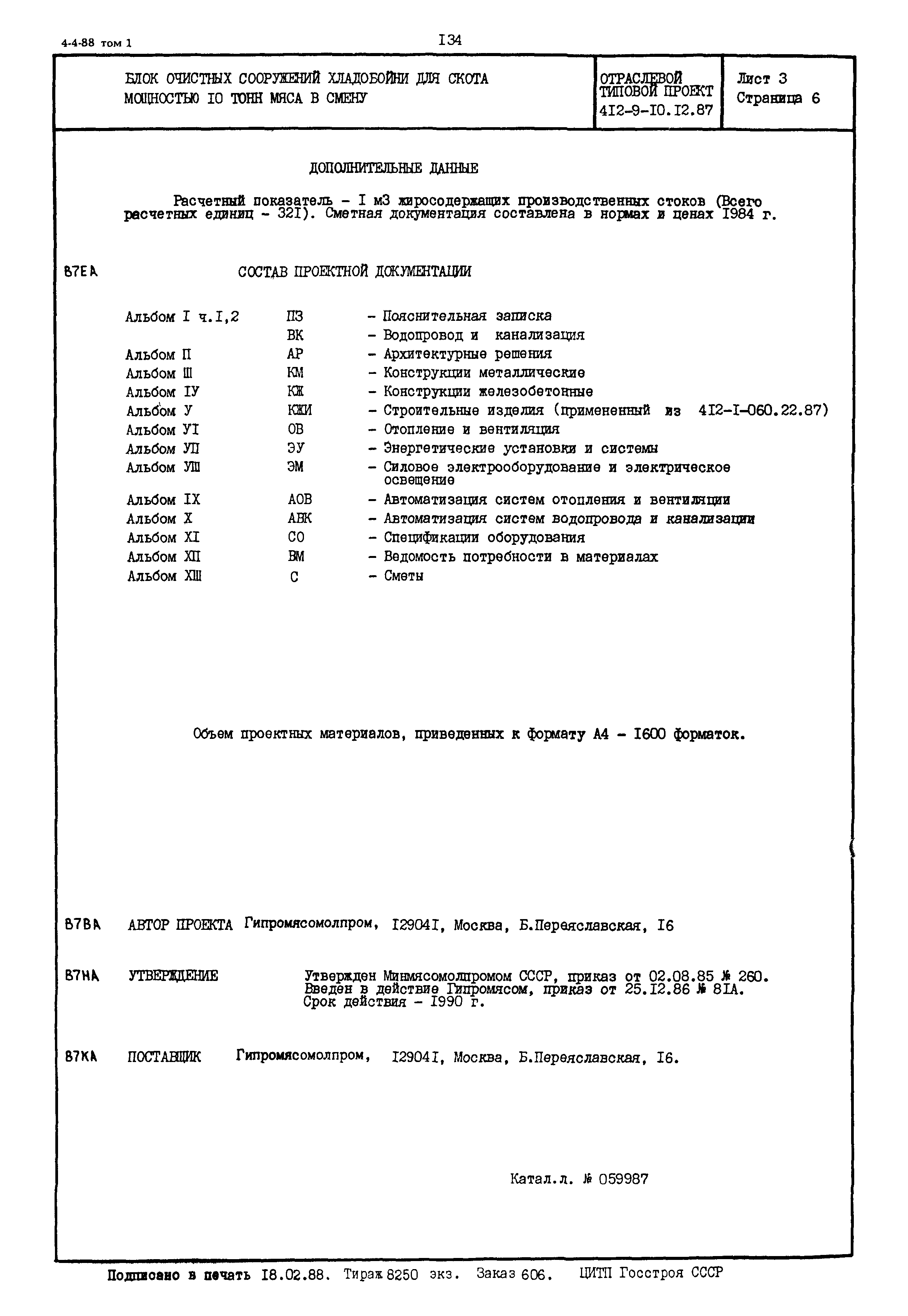 Типовой проект 412-9-10.12.87