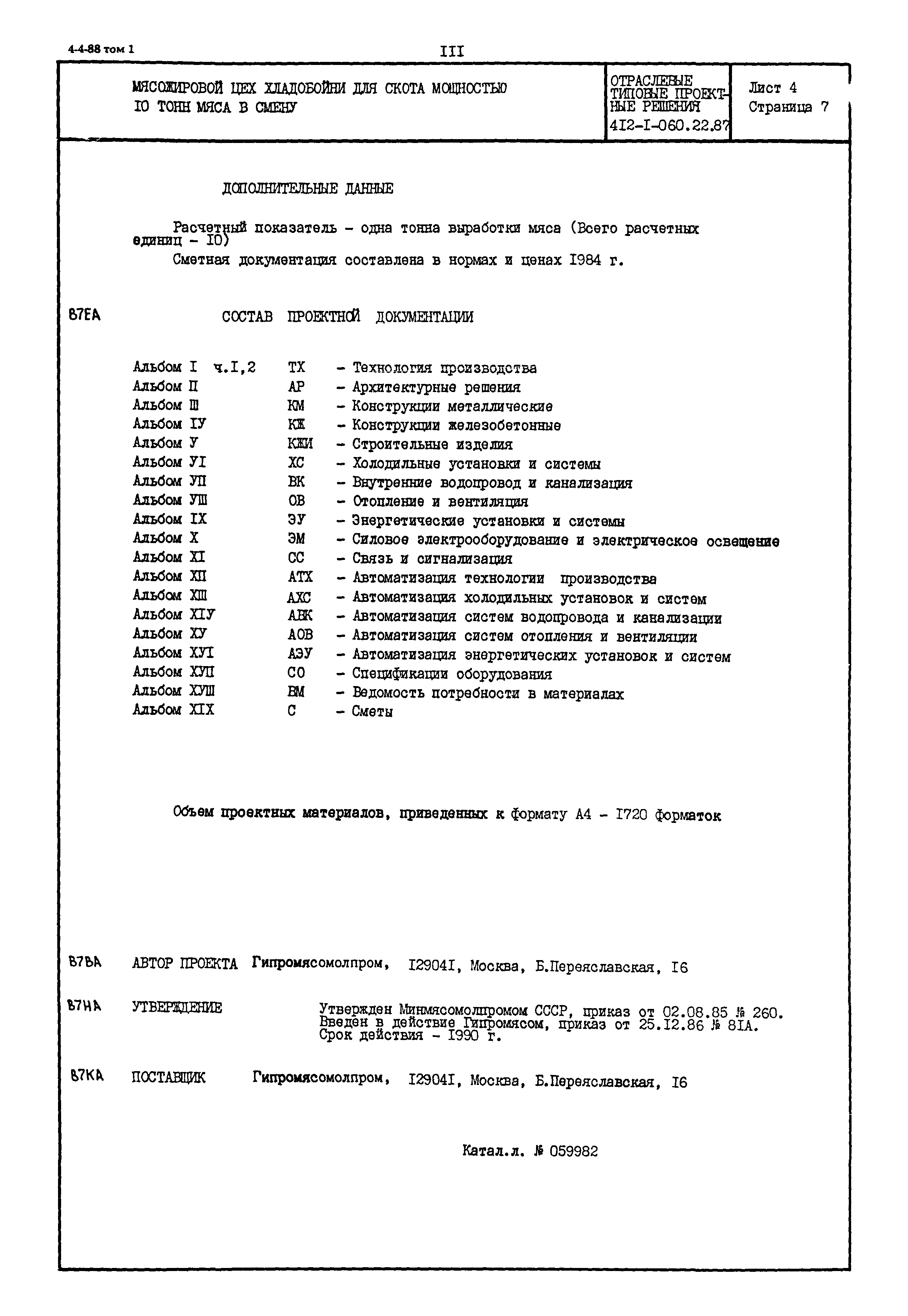 Типовые материалы для проектирования 412-1-060.22.87