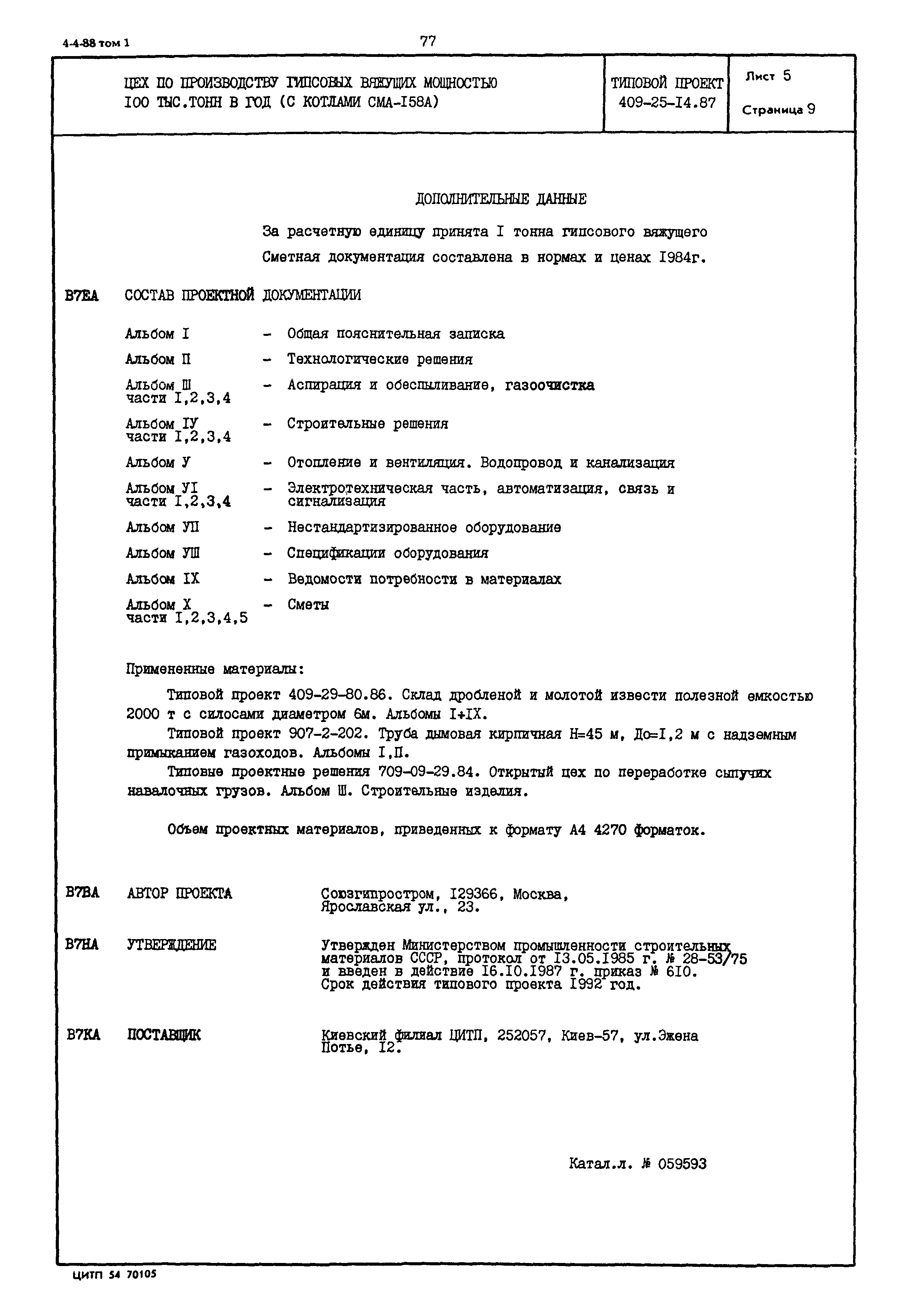 Типовой проект 409-25-14.87