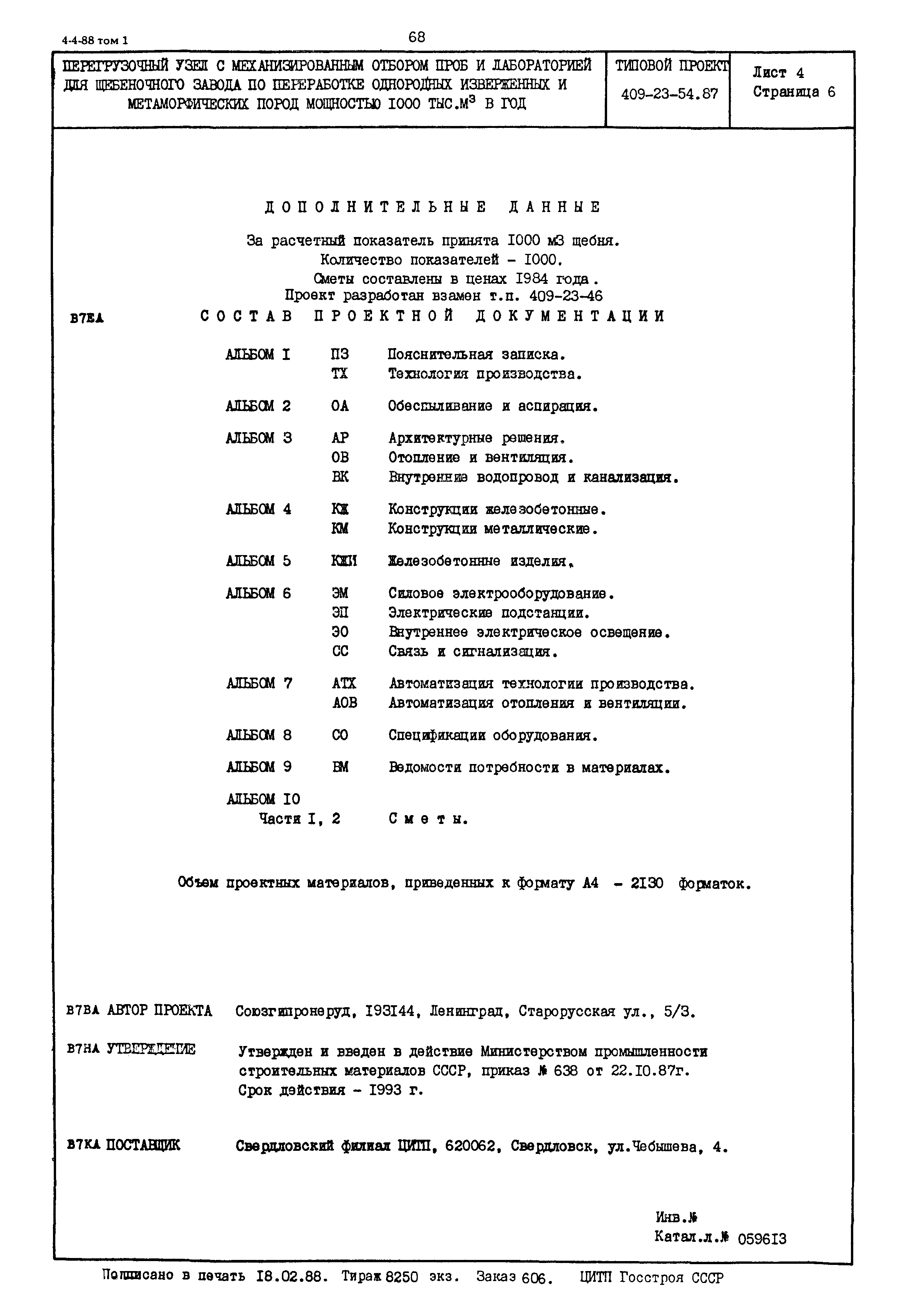 Типовой проект 409-23-54.87