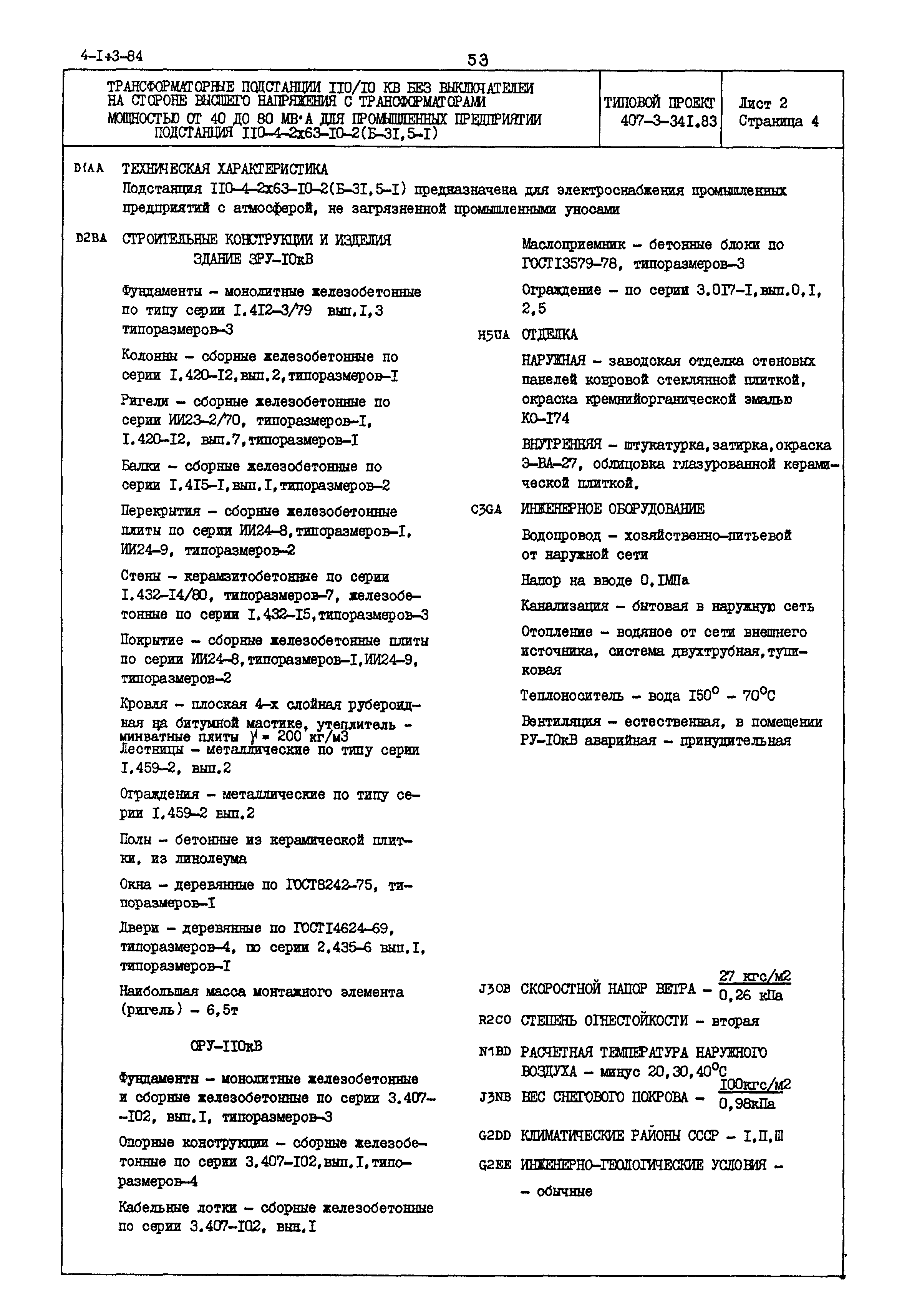 Типовой проект 407-3-341.83