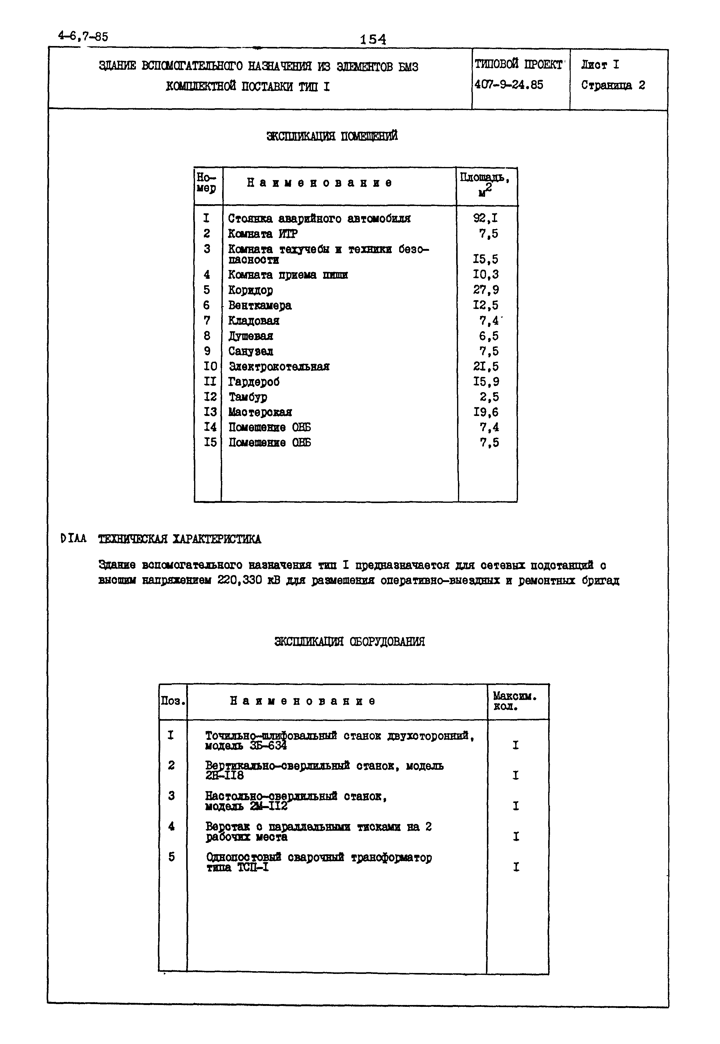 Типовой проект 407-9-24.85