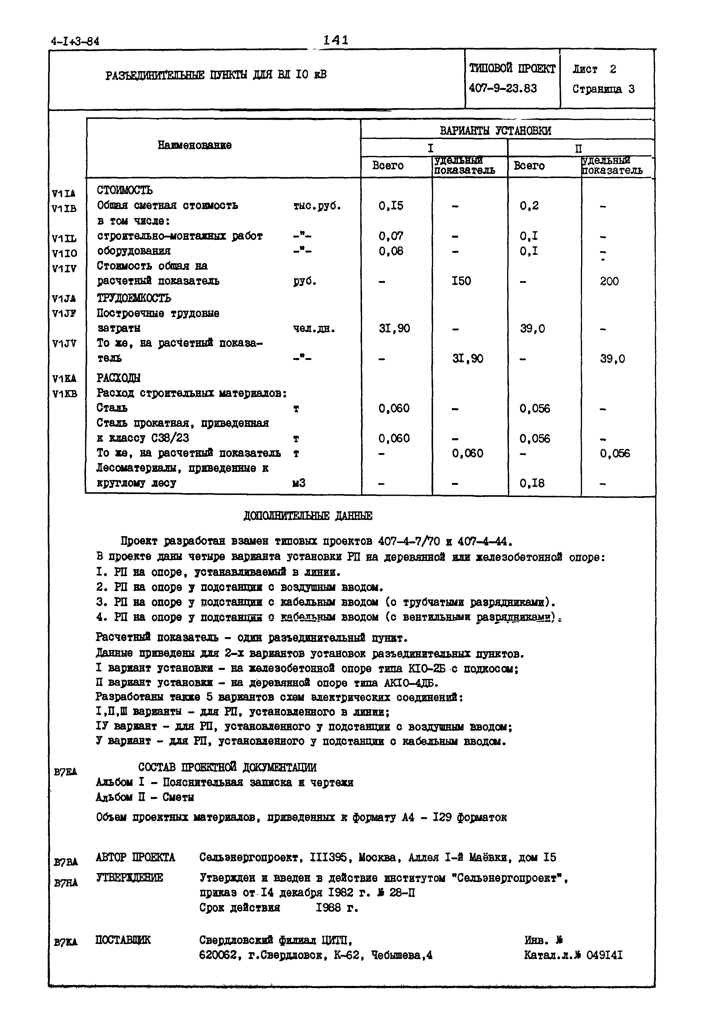 Типовой проект 407-9-23.83