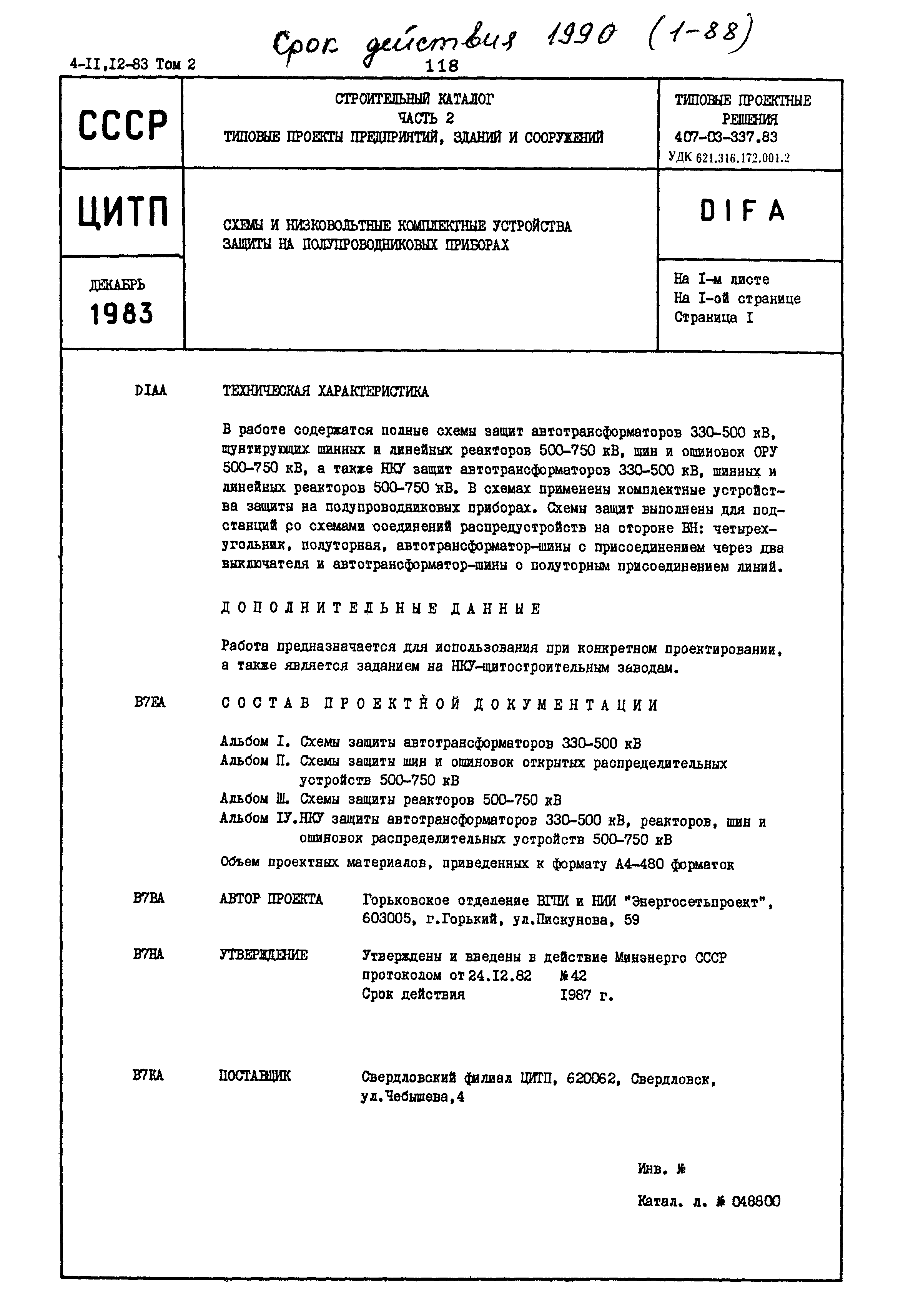 Типовые проектные решения 407-03-337.83