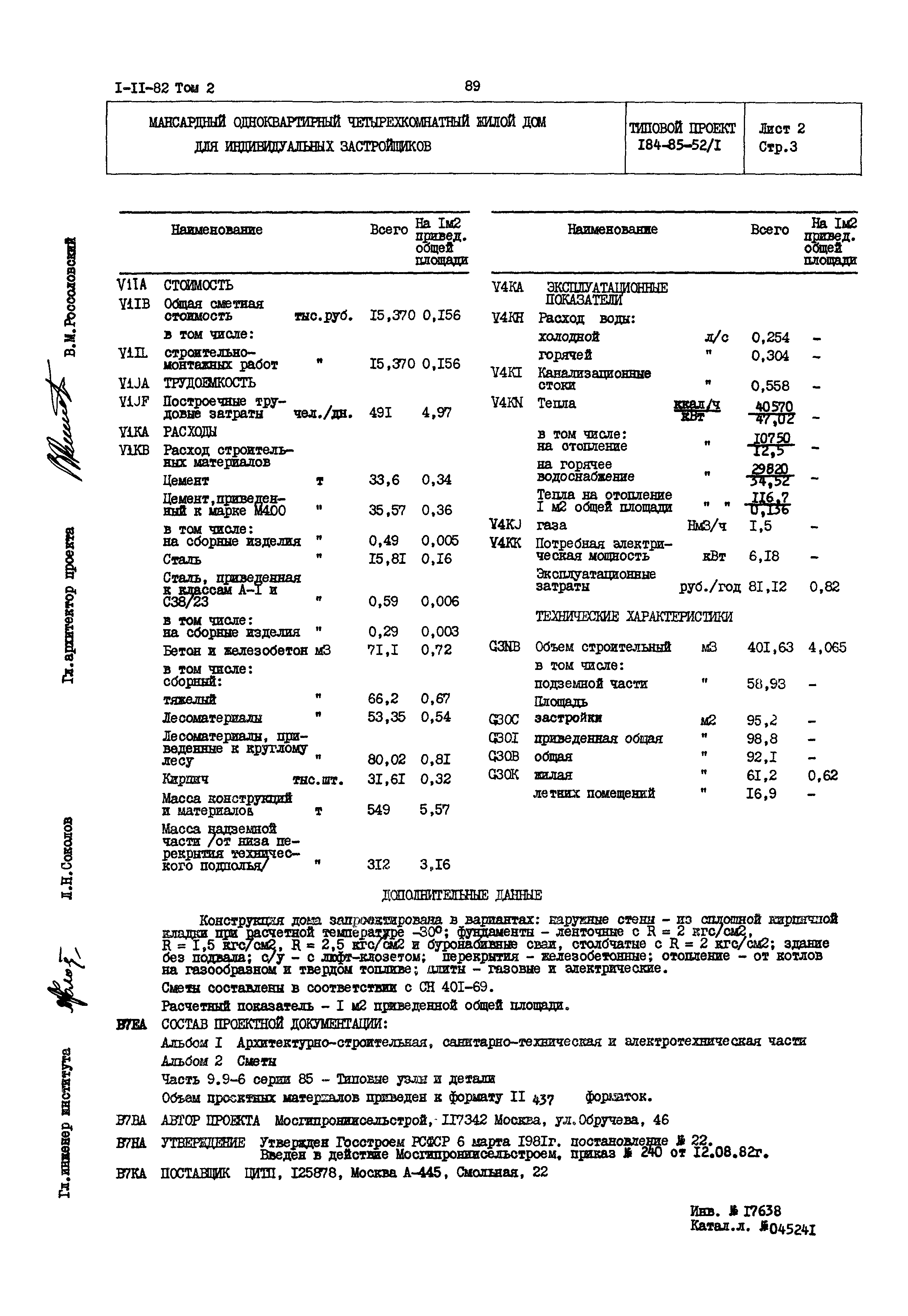 Типовой проект 184-85-52/1