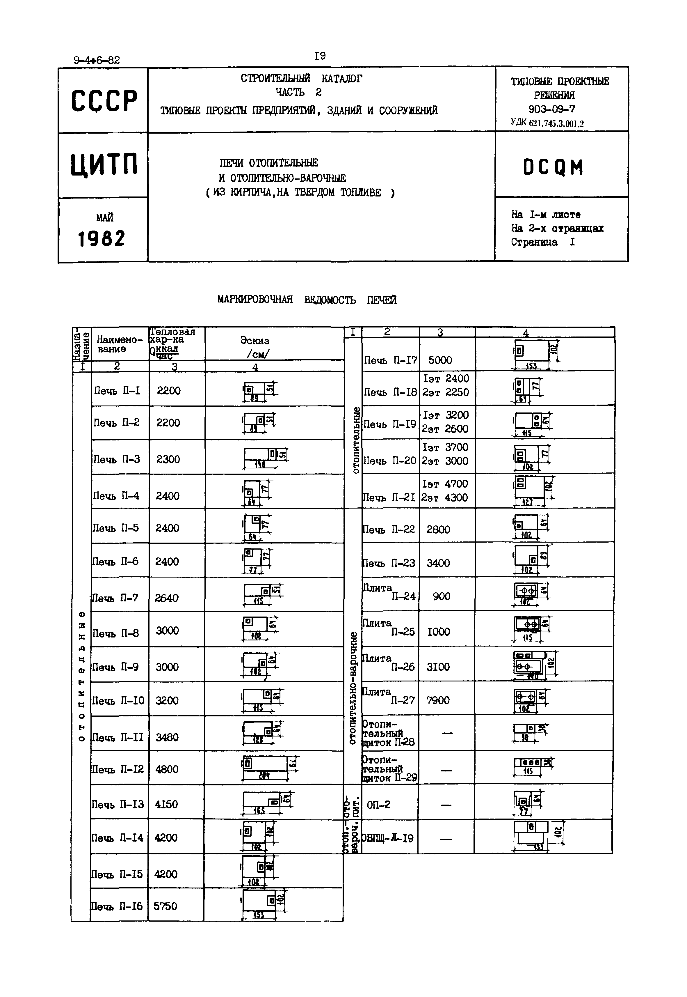 Типовой проект 903-09-7