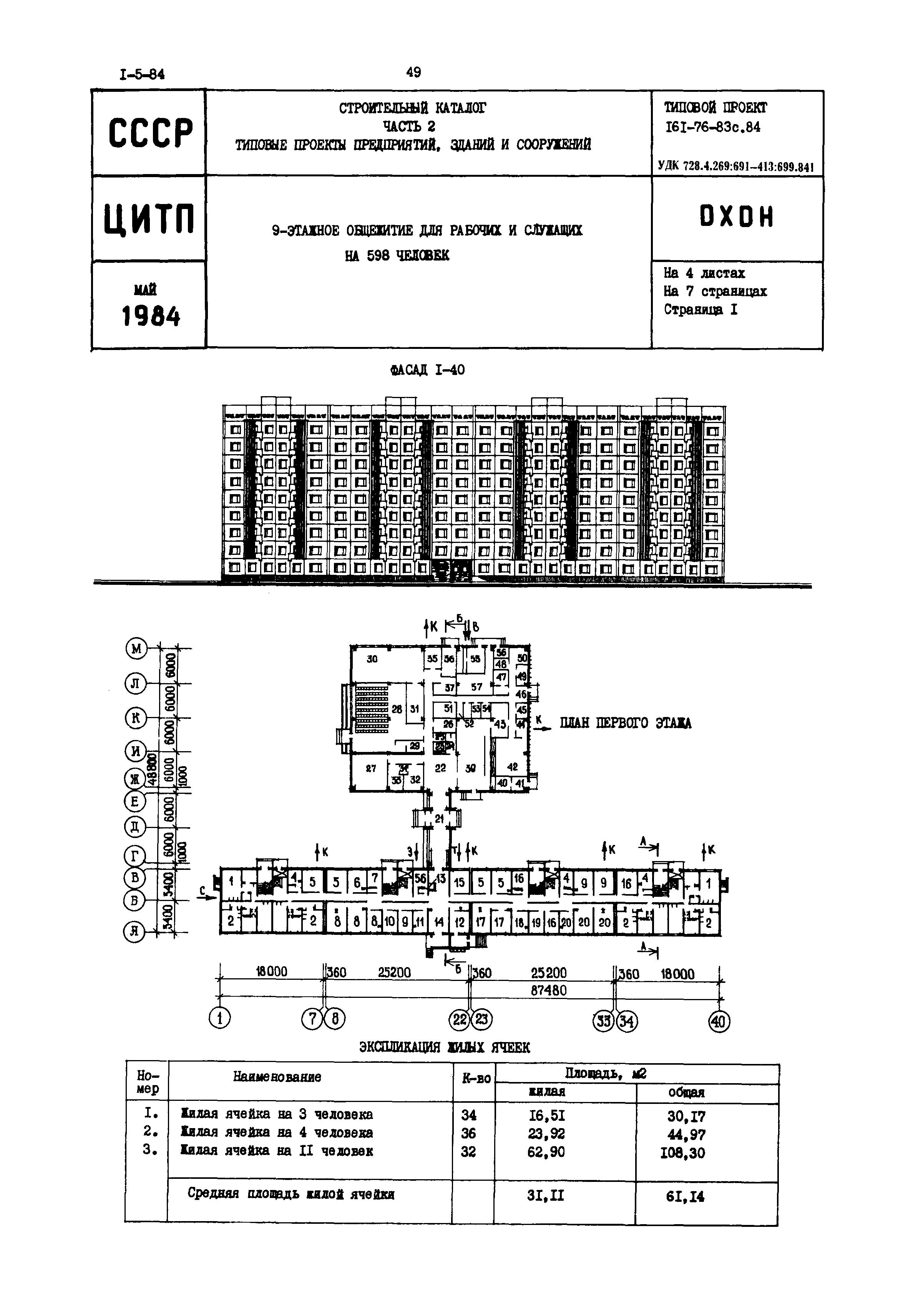 Типовой проект 161-76-83с.84