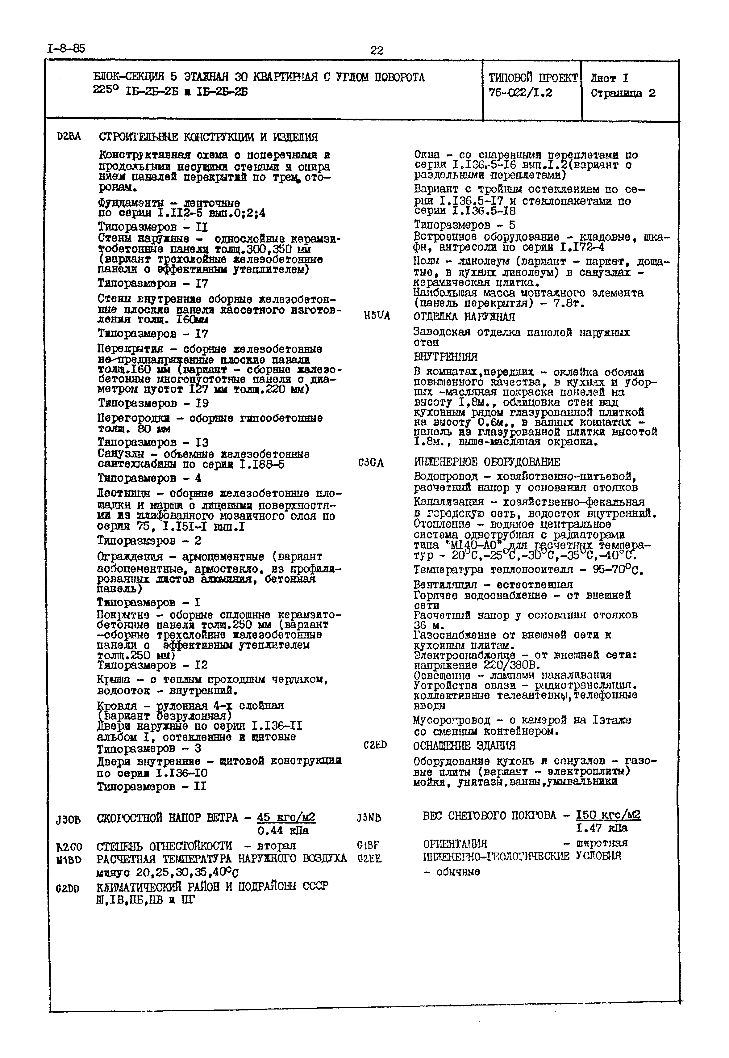 Типовой проект 75-022/1.2