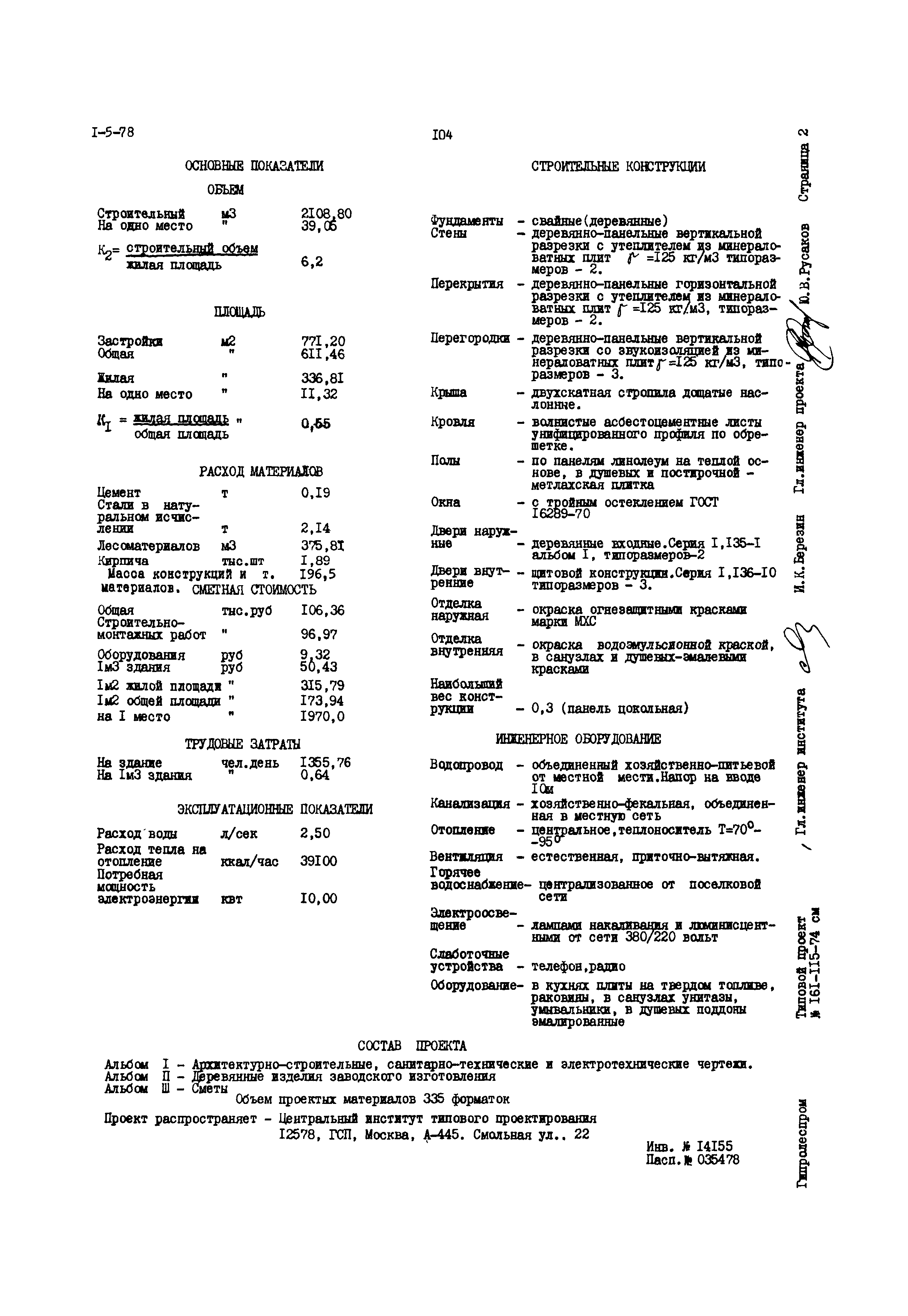 Типовой проект 161-115-74см