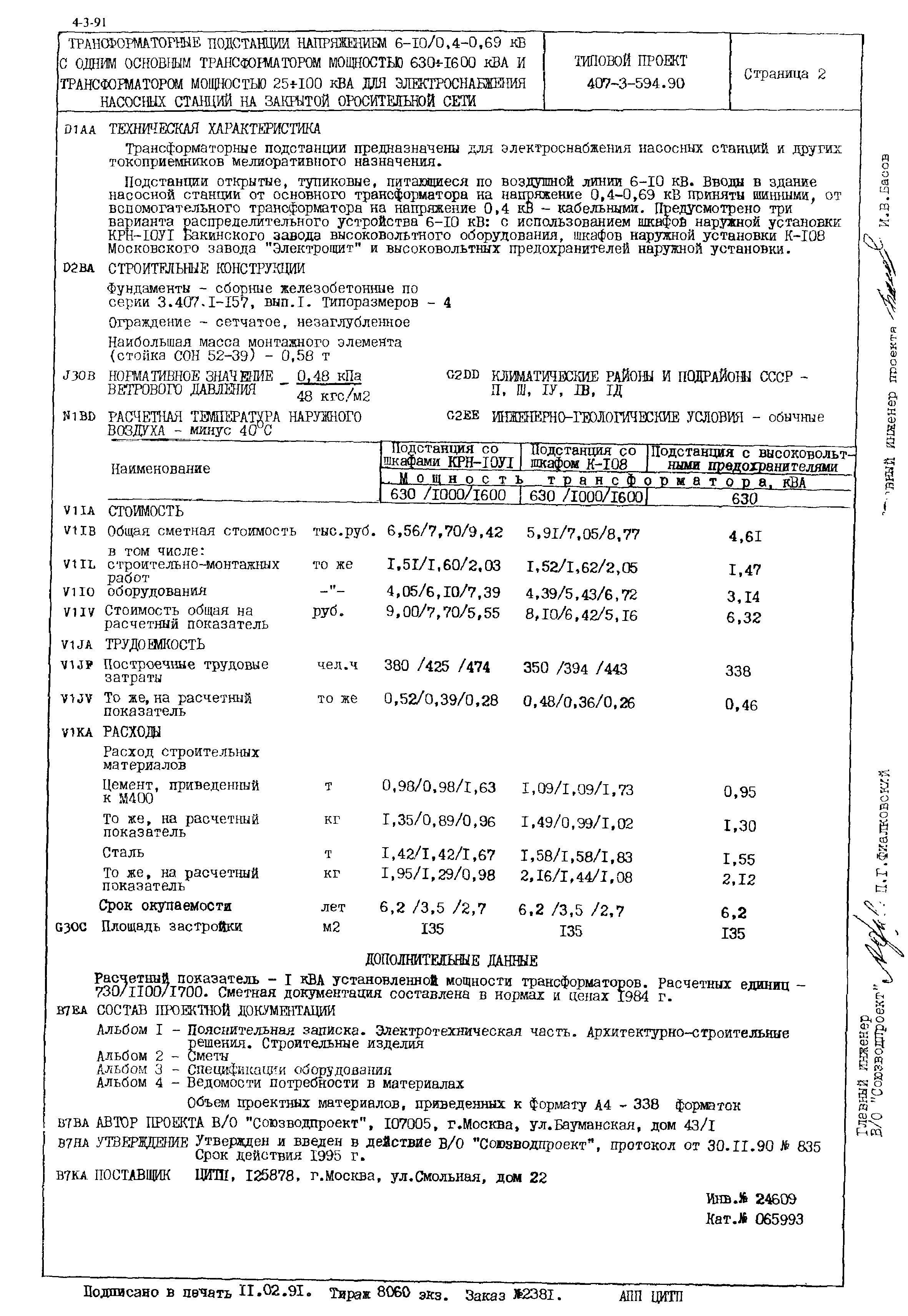 Типовой проект 407-3-594.90