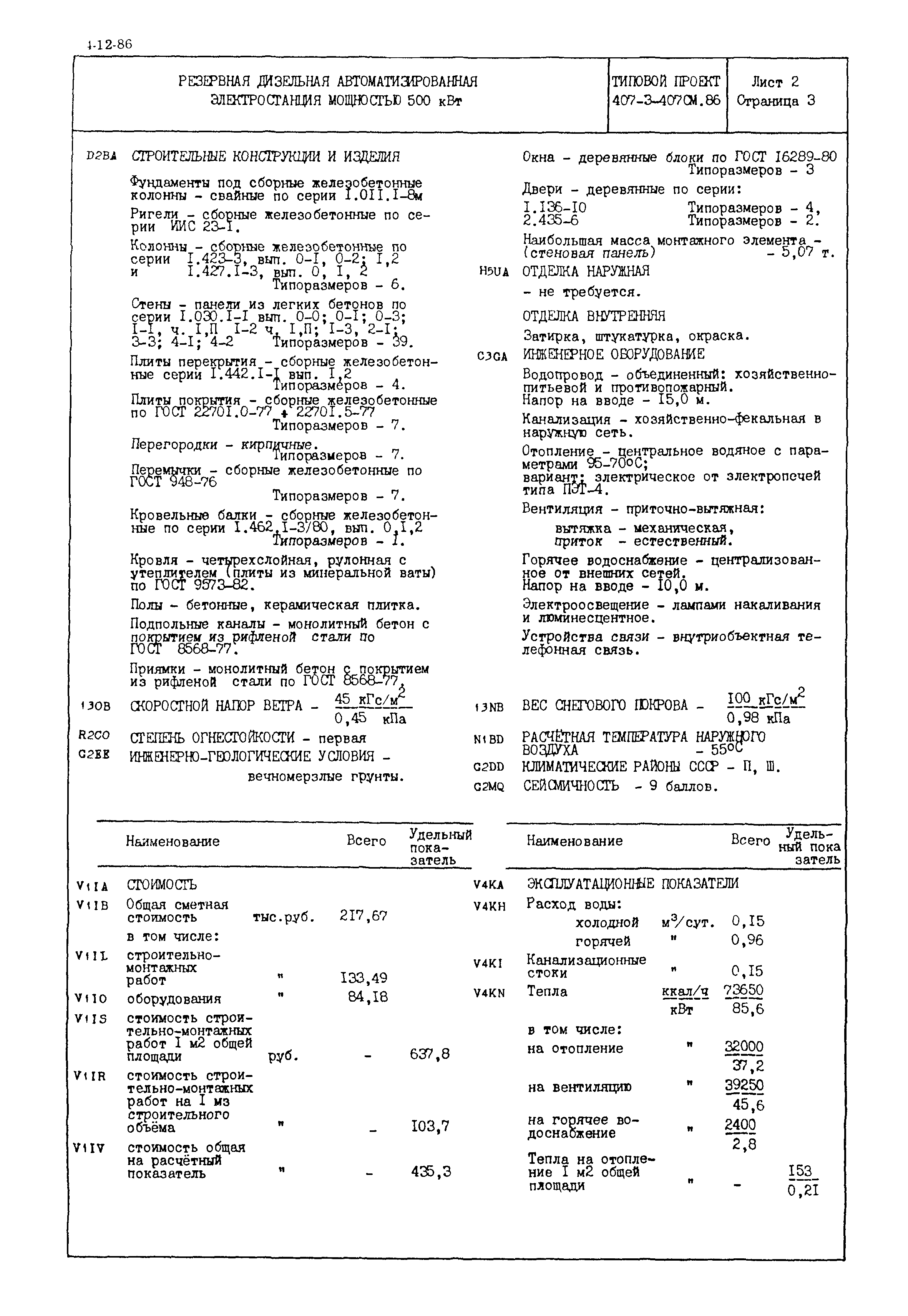 Типовой проект 407-3-407см.86