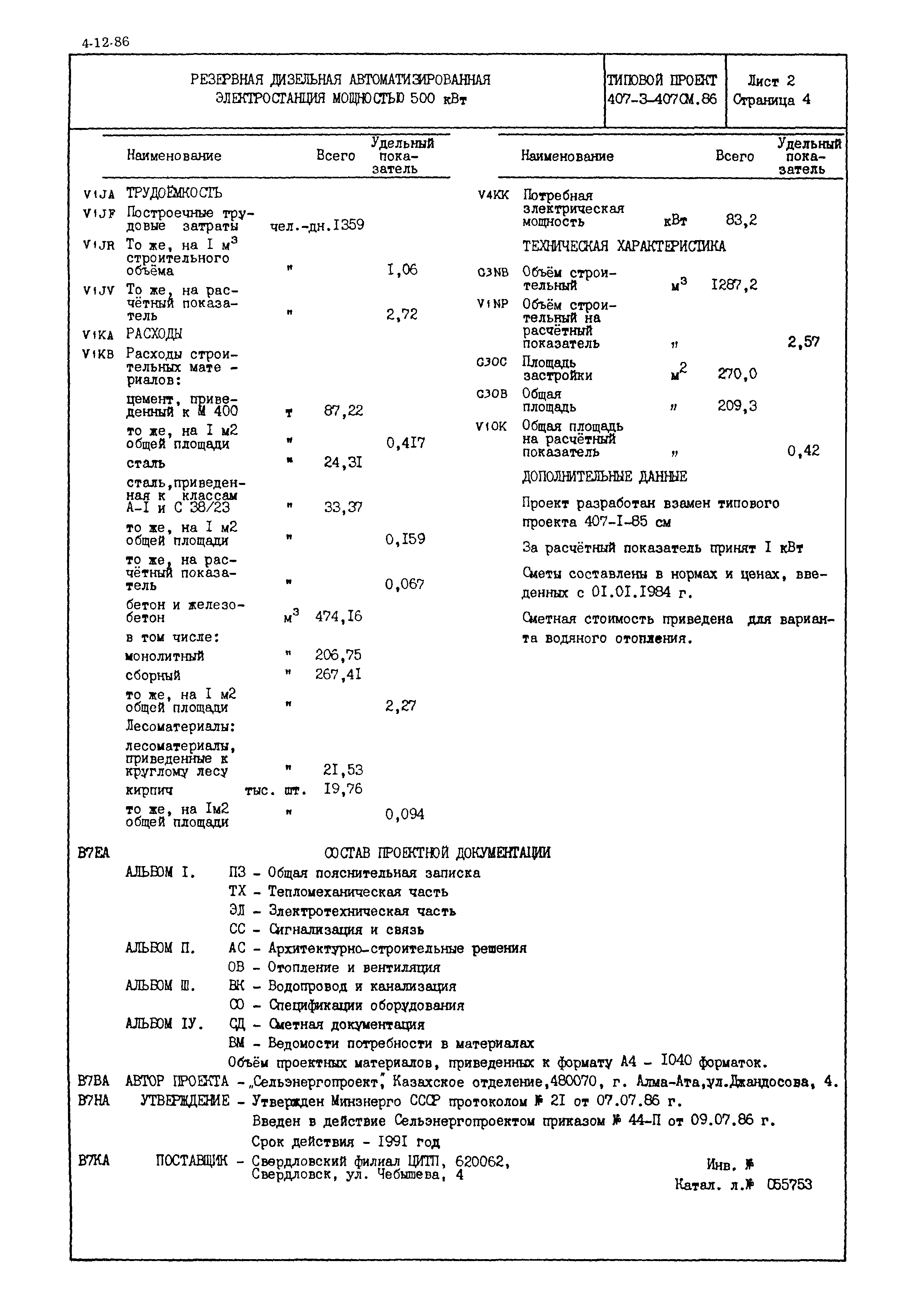 Типовой проект 407-3-407см.86