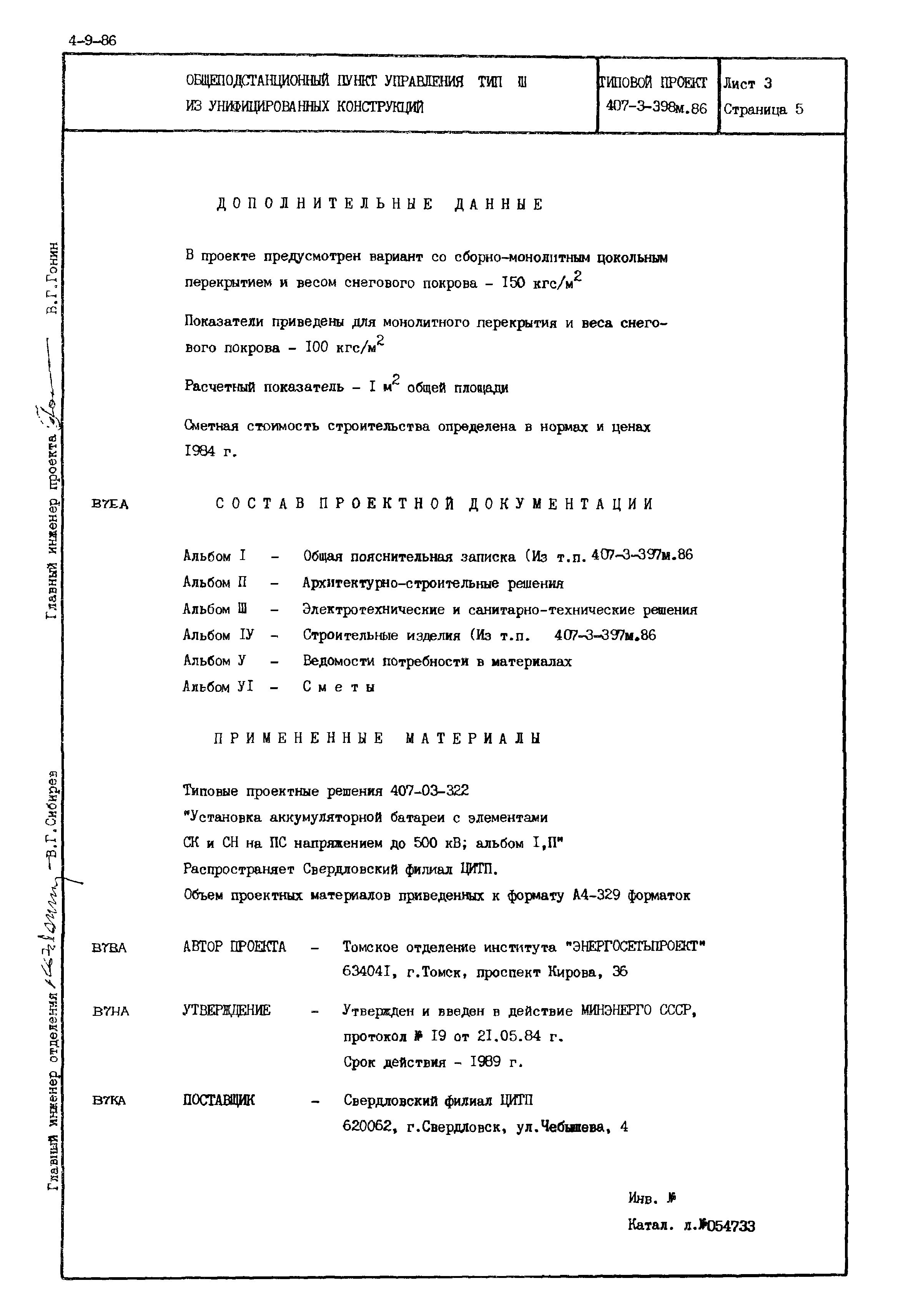 Типовой проект 407-3-398м.86