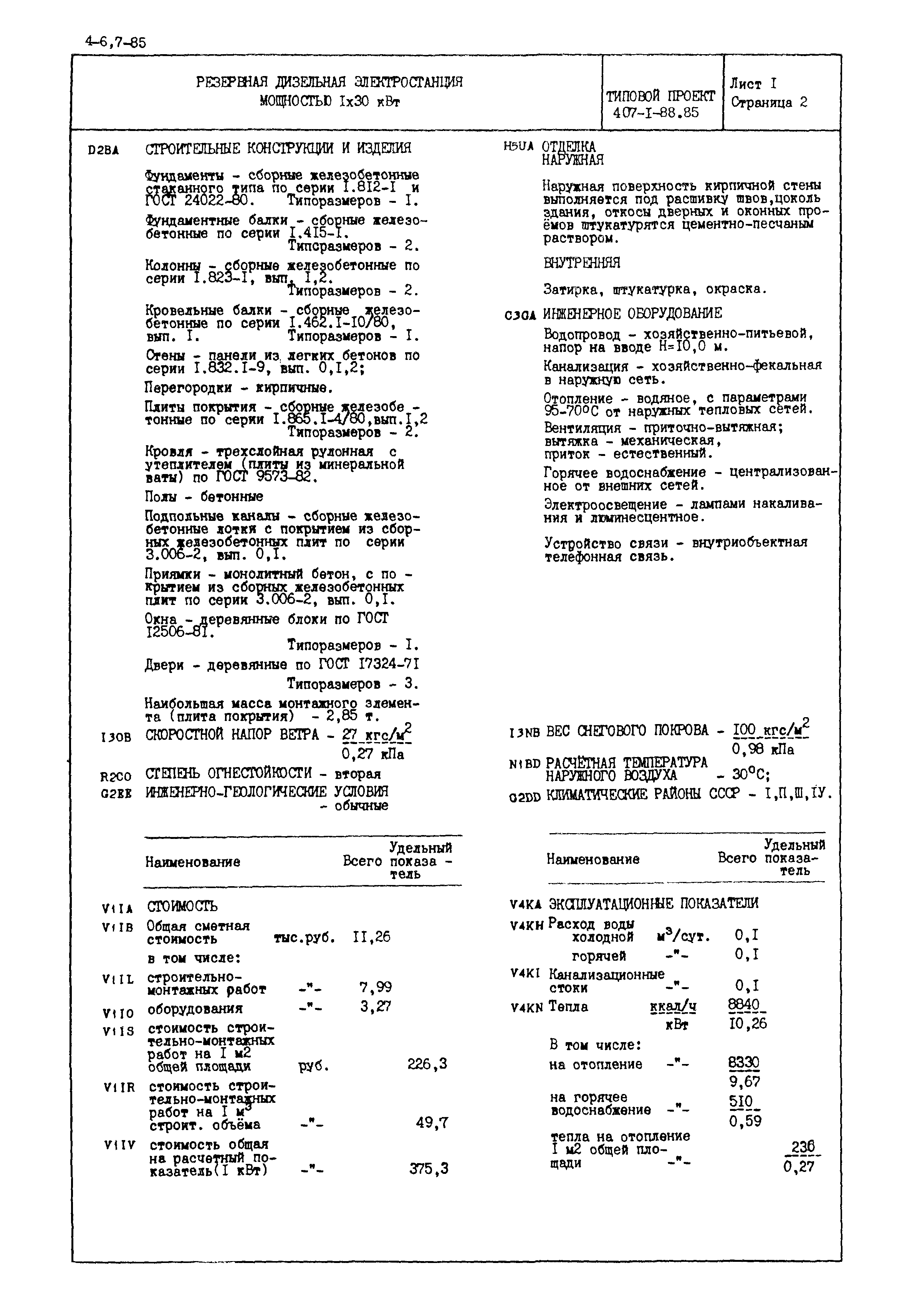 Типовой проект 407-1-88.85