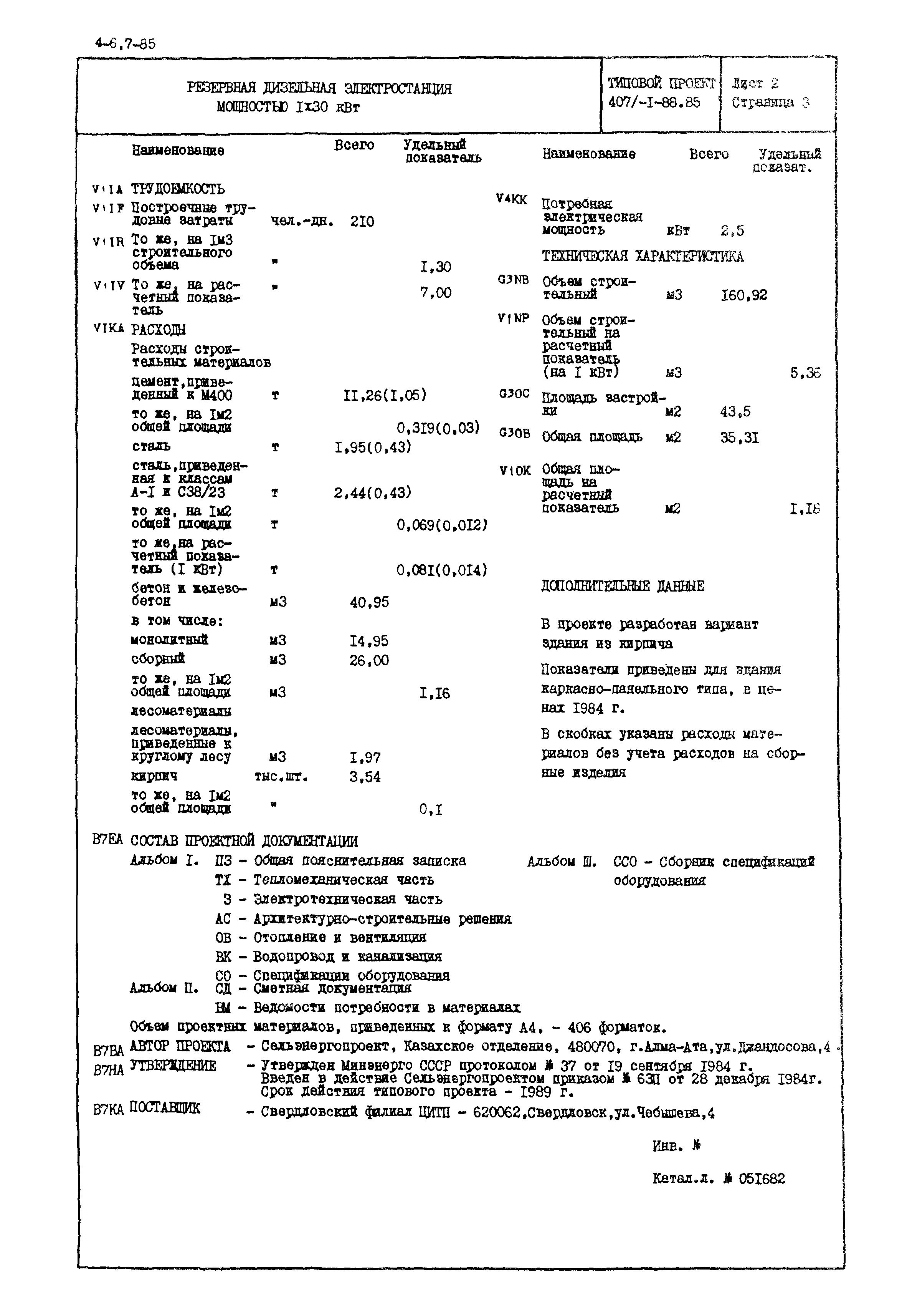 Типовой проект 407-1-88.85