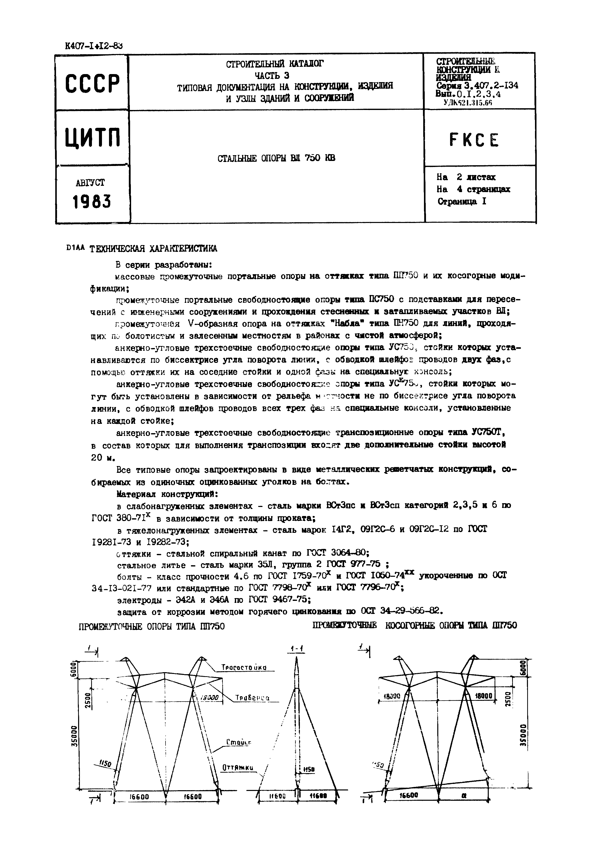 Серия 3.407.2-134