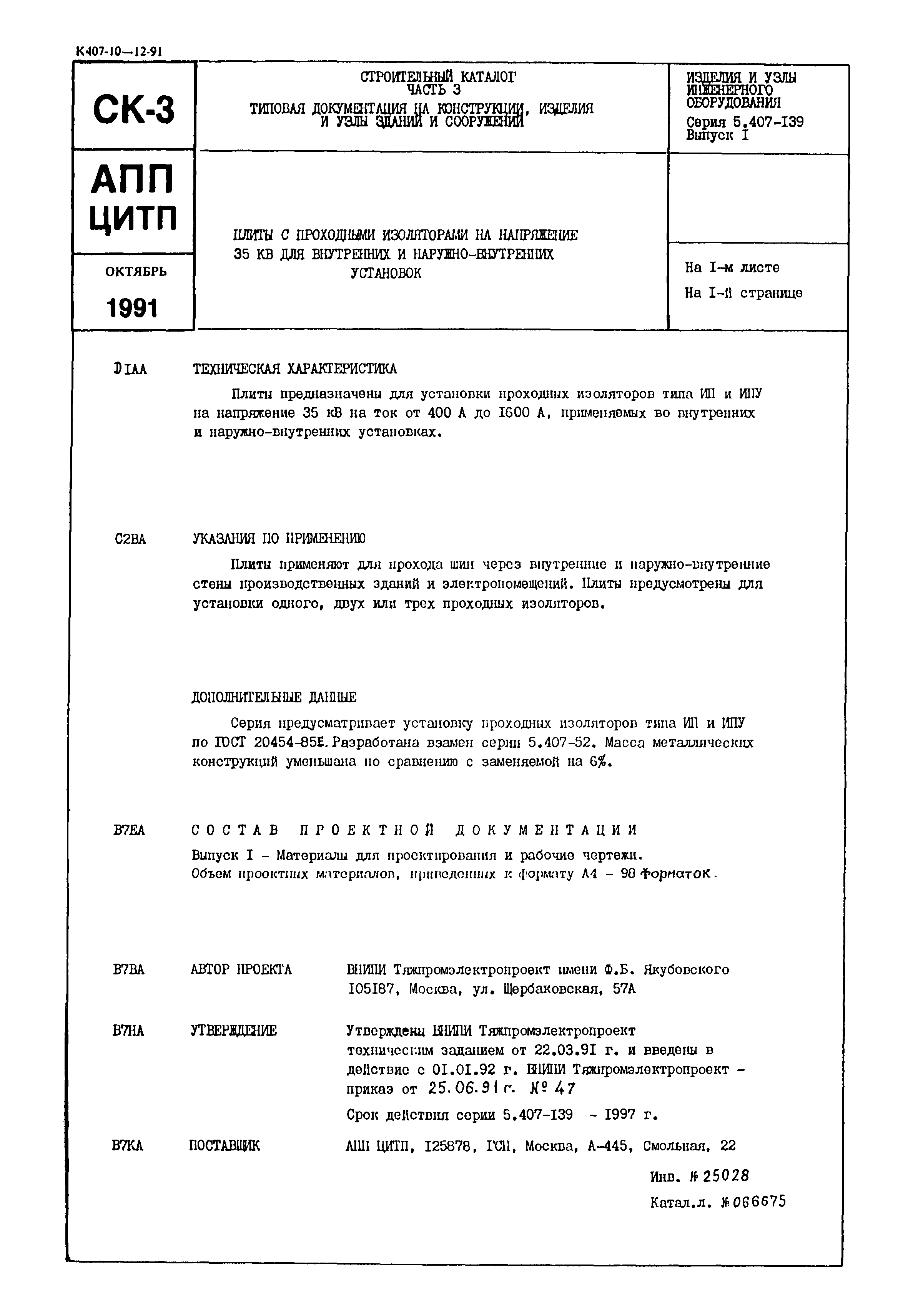 Серия 5.407-139