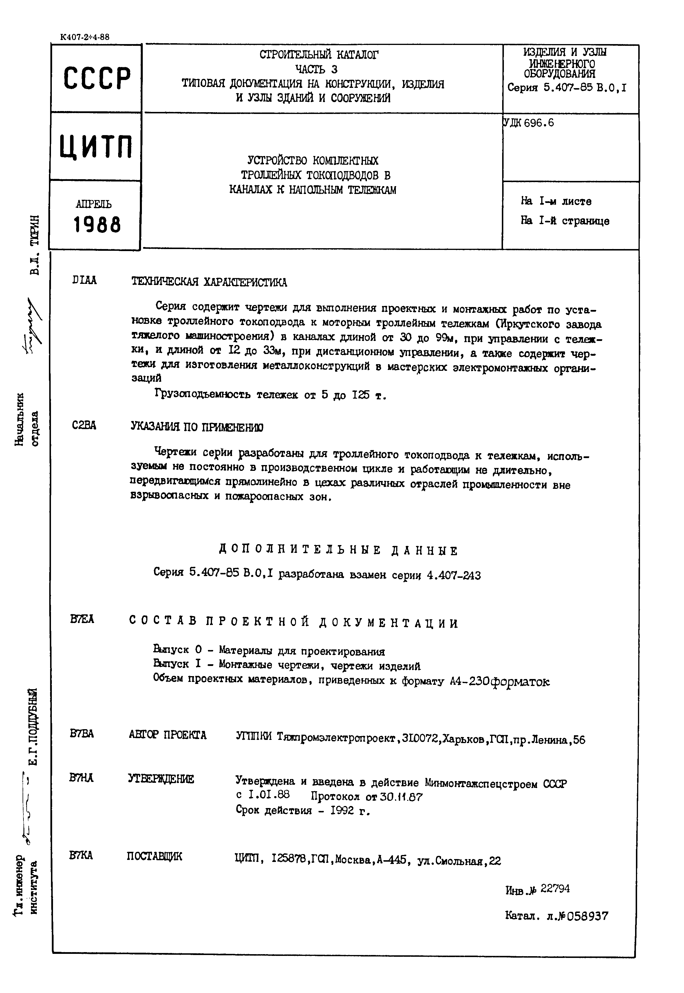 Серия 5.407-85