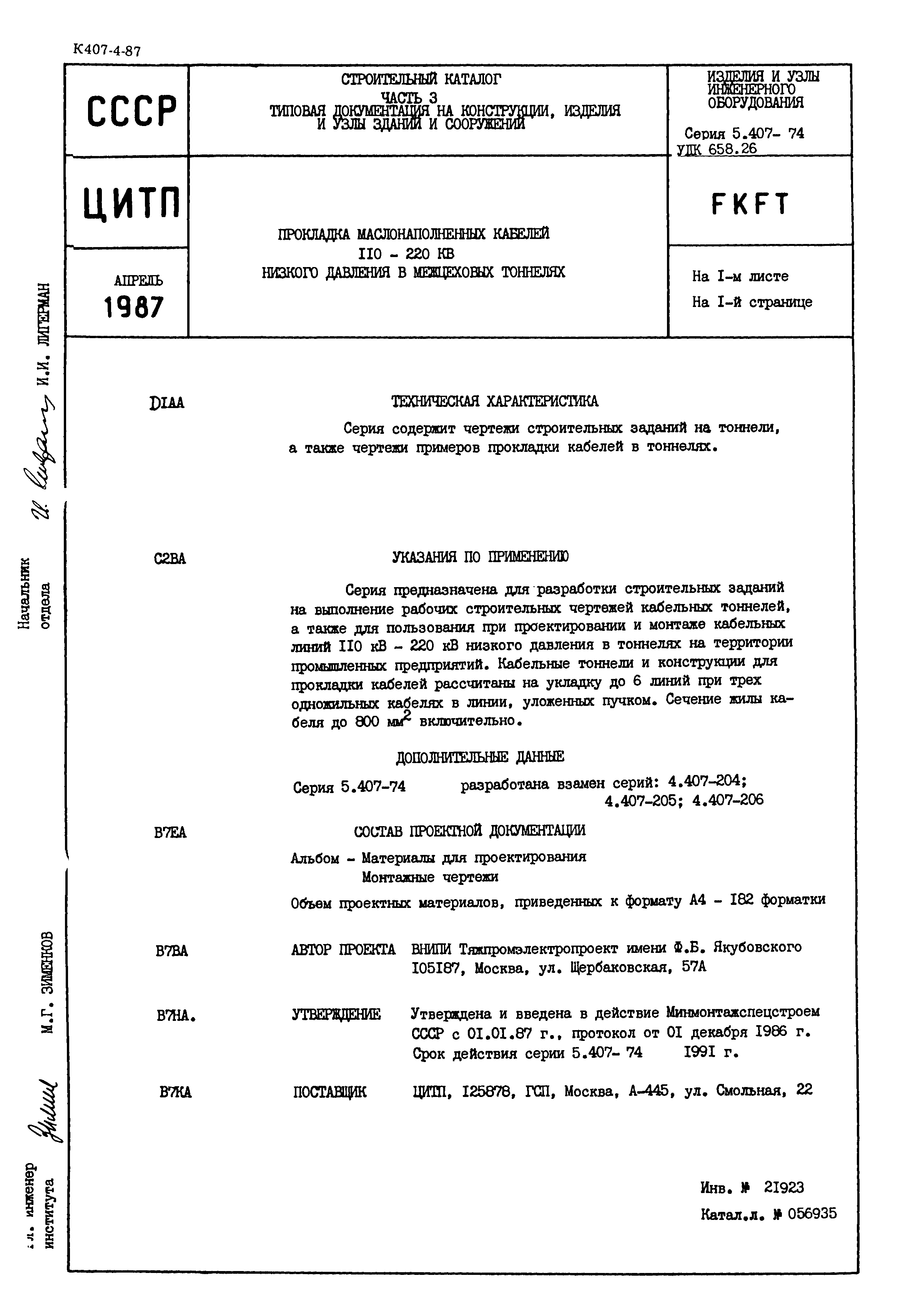 Серия 5.407-74