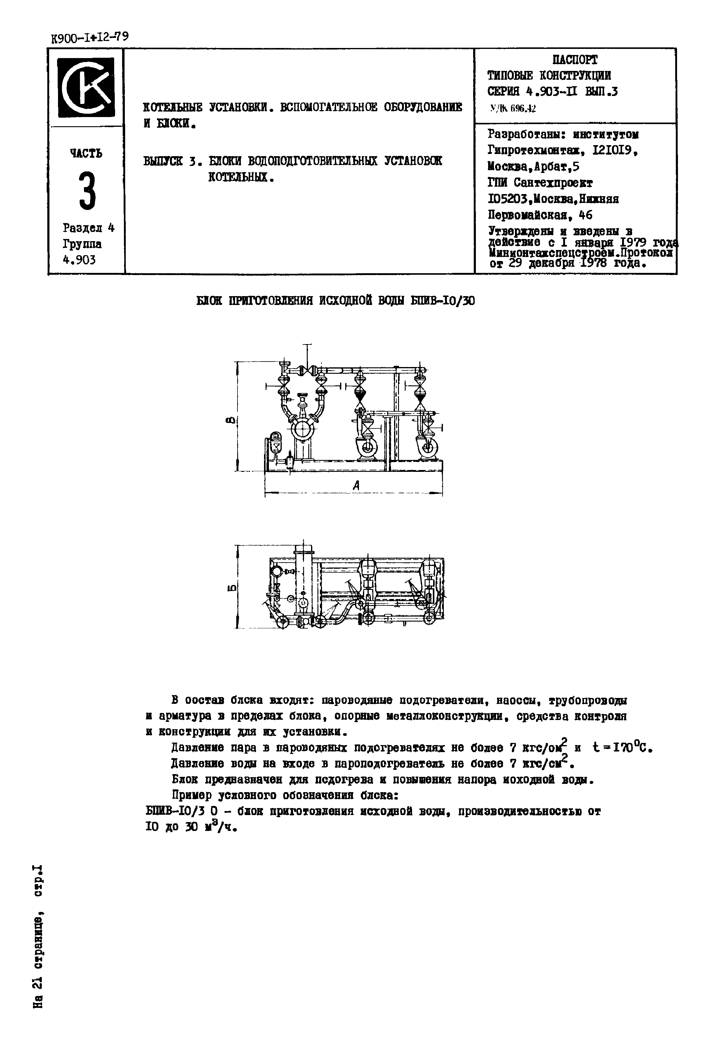 Серия 4.903-11