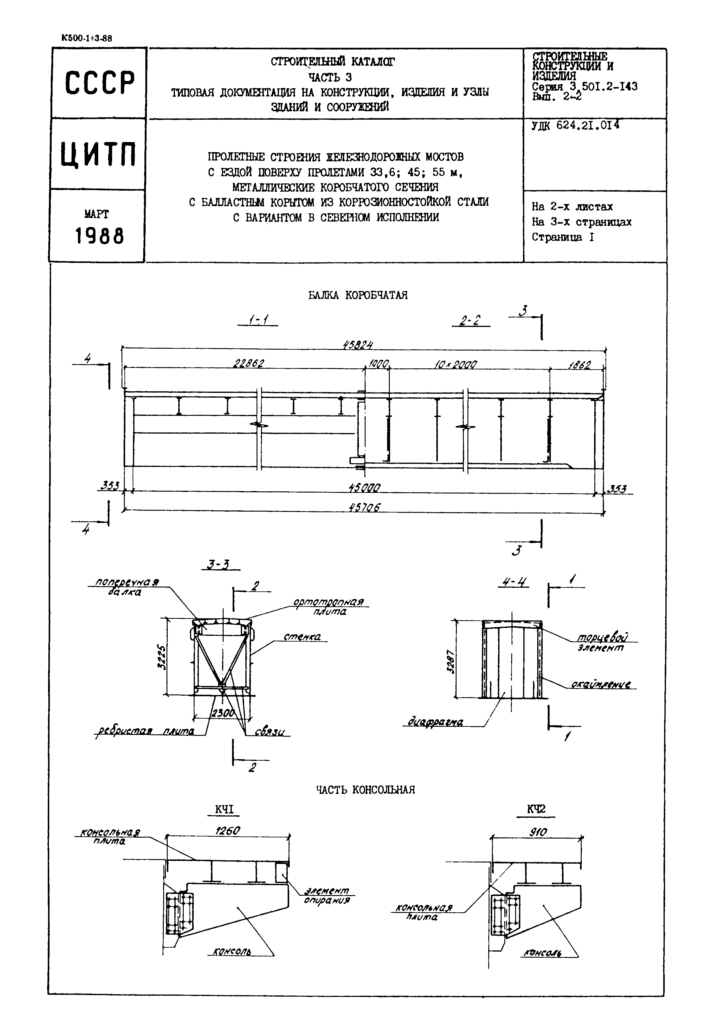 Серия 3.501.2-143