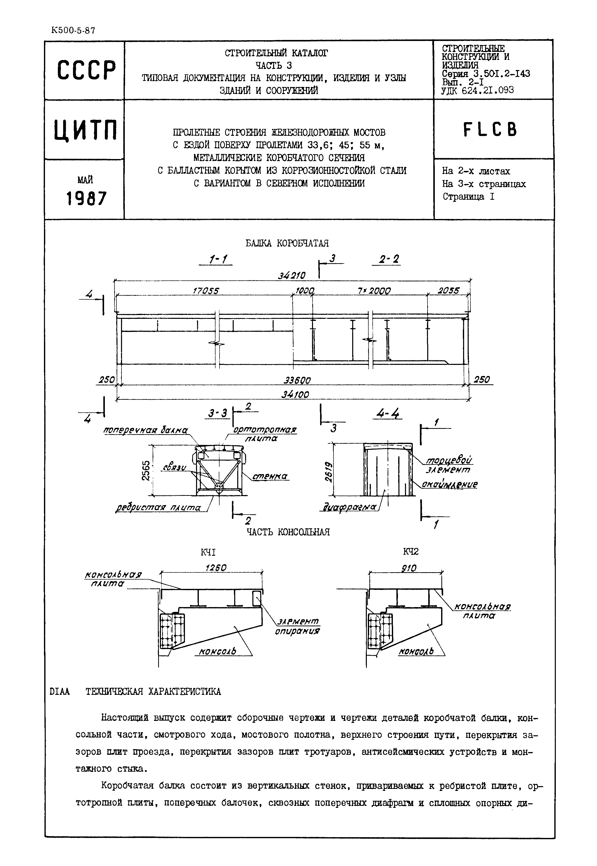 Серия 3.501.2-143