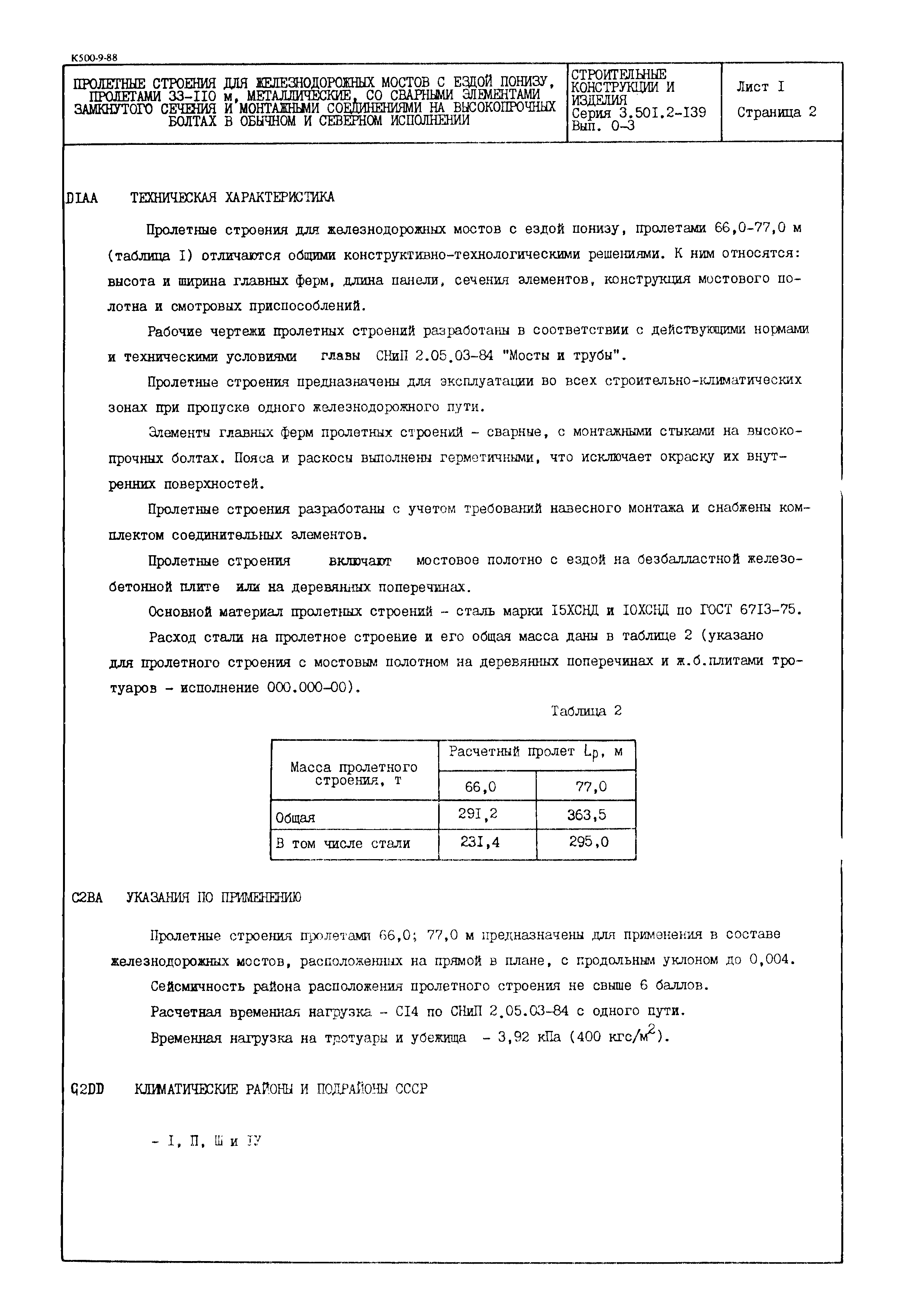 Серия 3.501.2-139