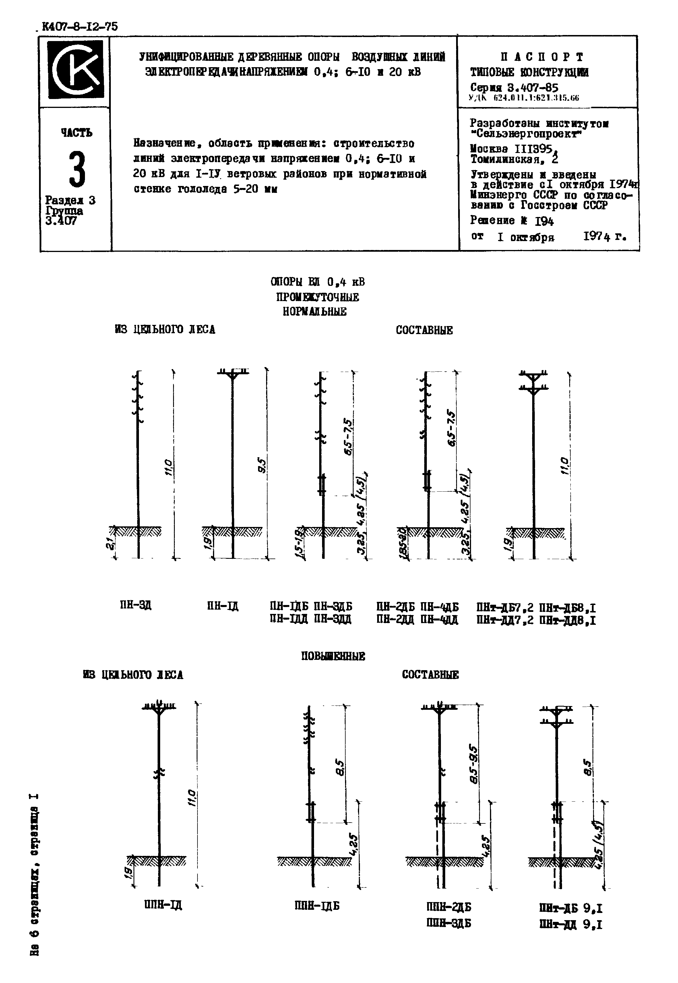 Серия 3.407-85