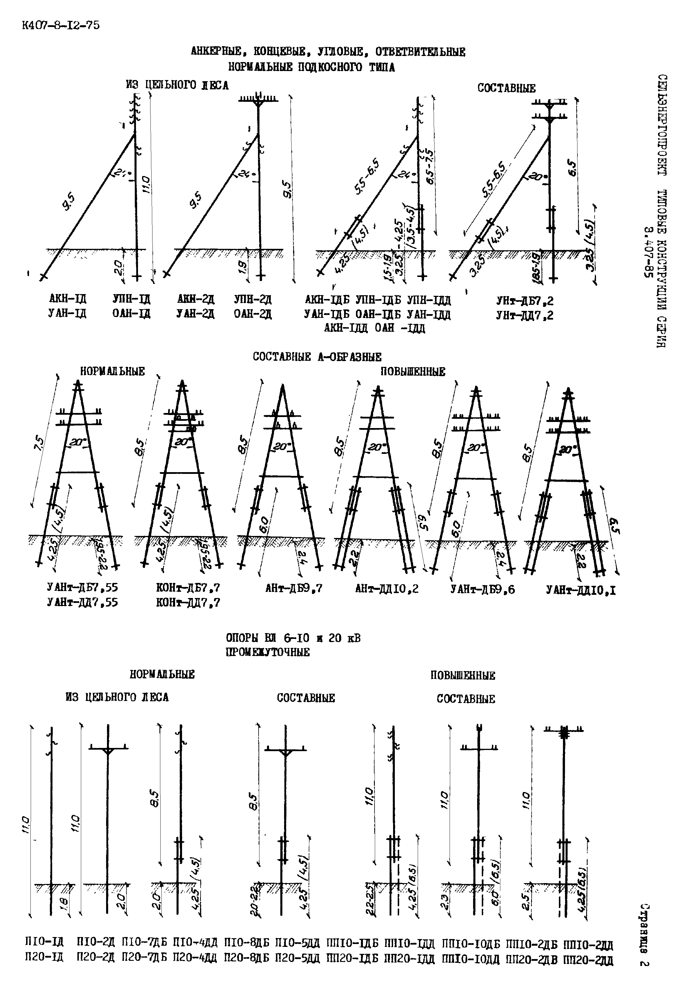 Серия 3.407-85