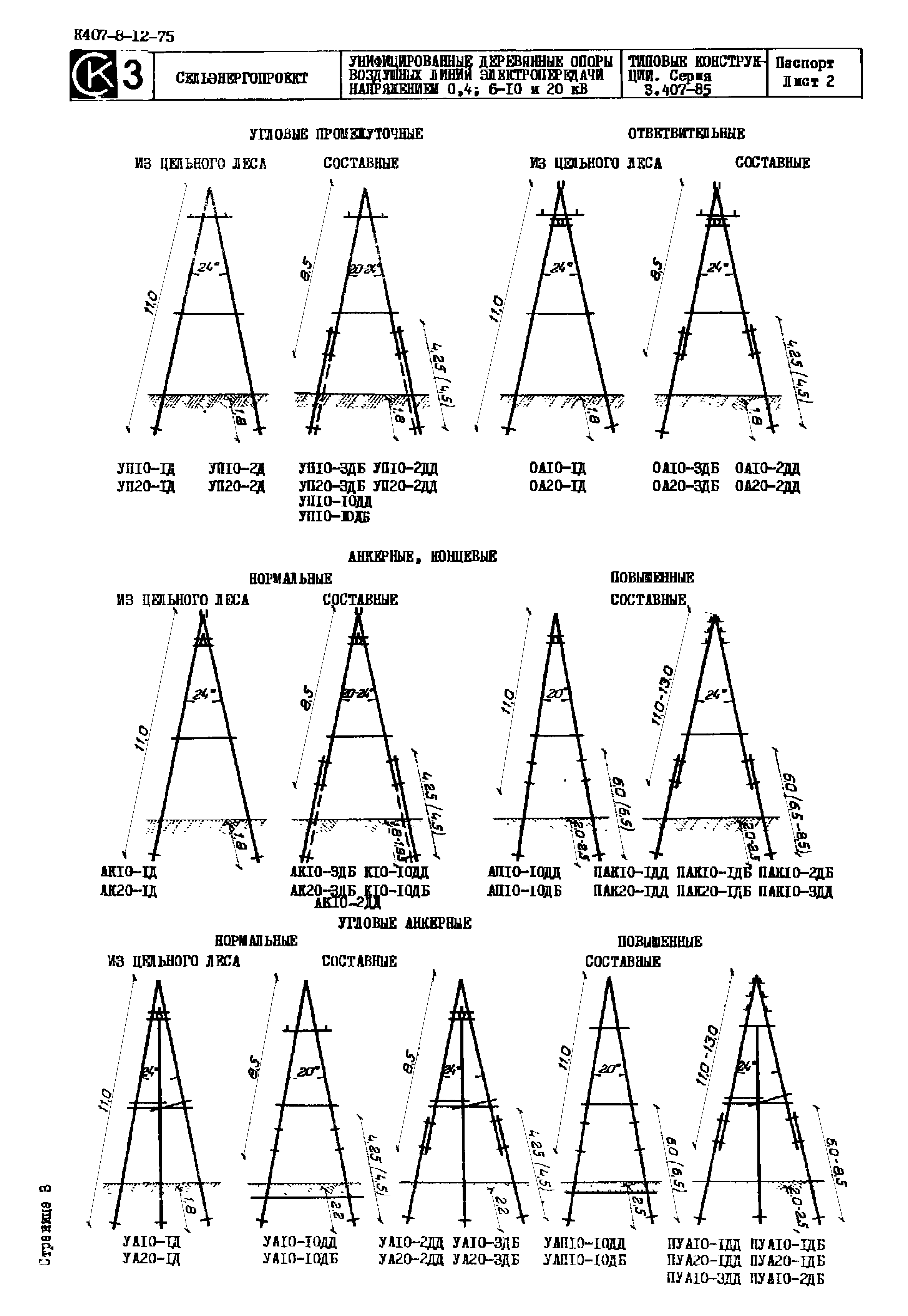 Серия 3.407-85