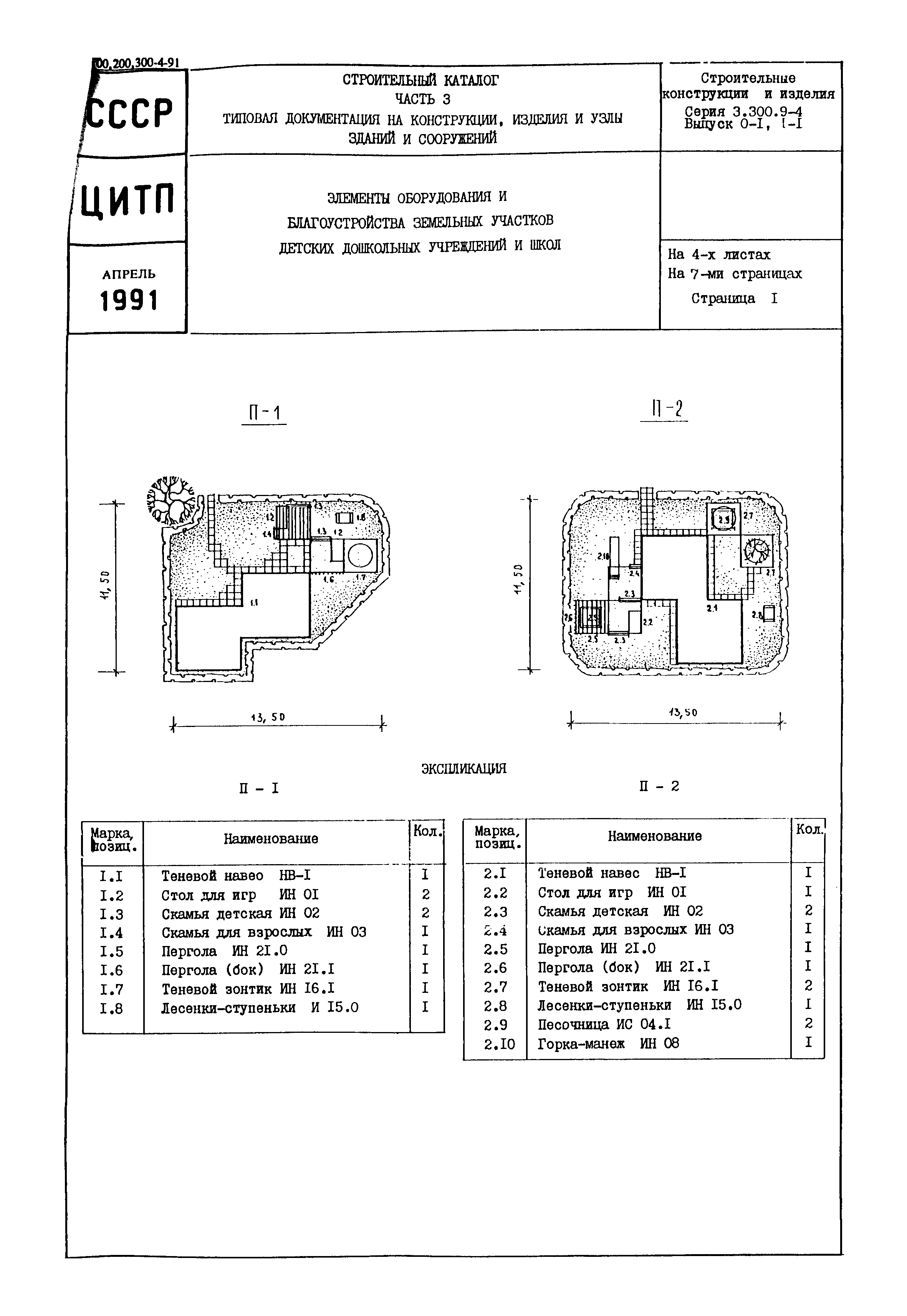 Серия 3.300.9-4