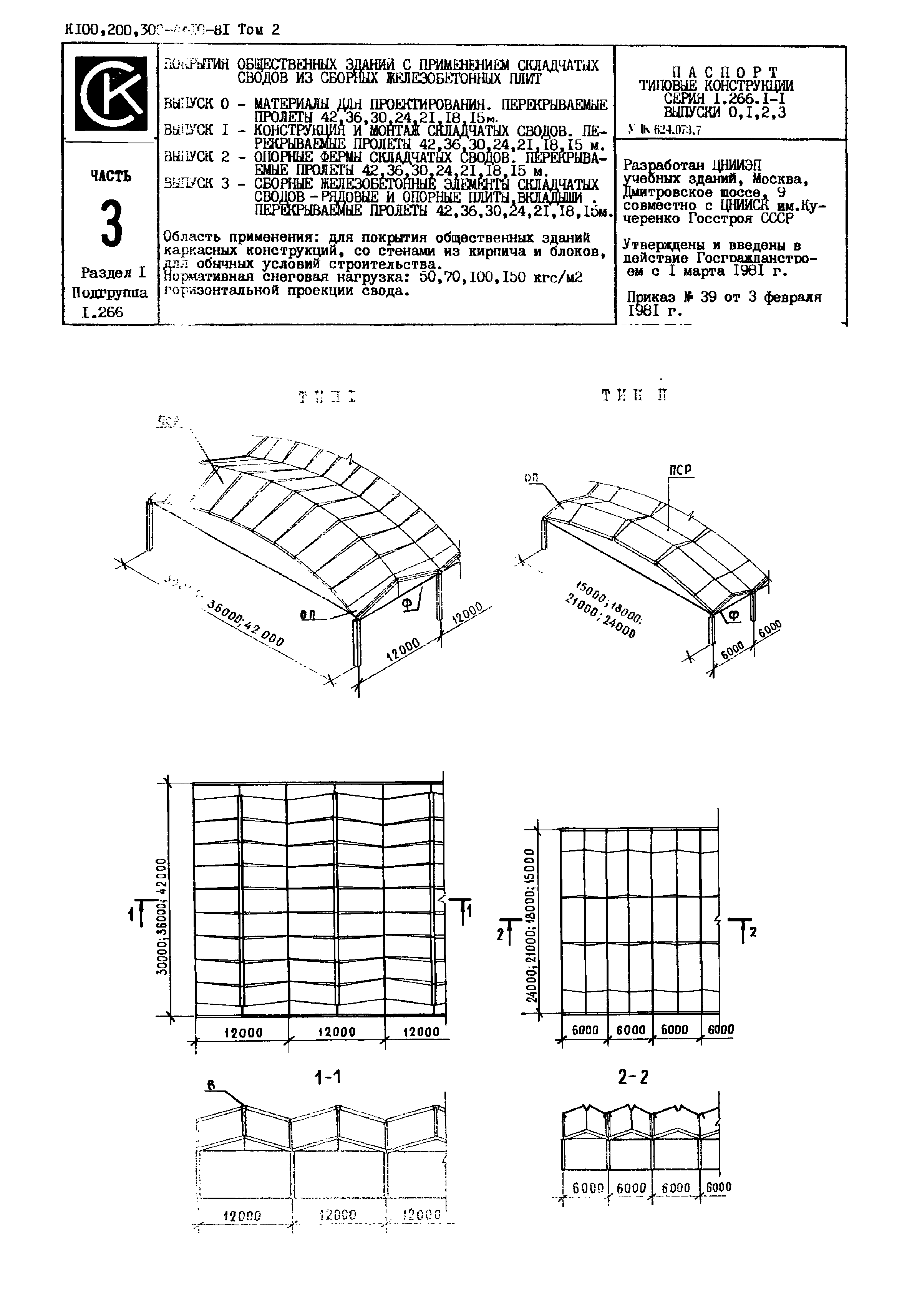 Серия 1.266.1-1