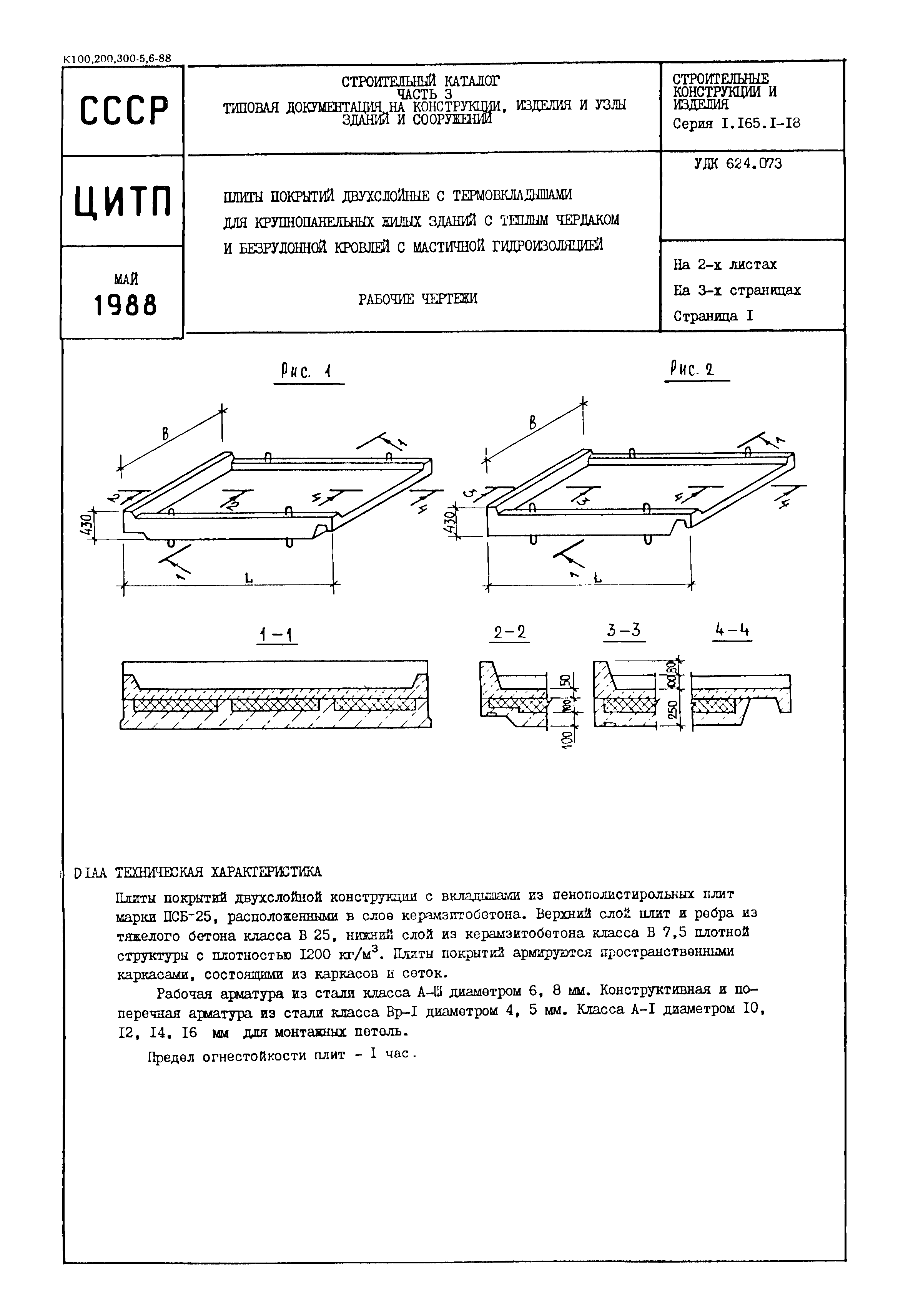 Серия 1.165.1-18