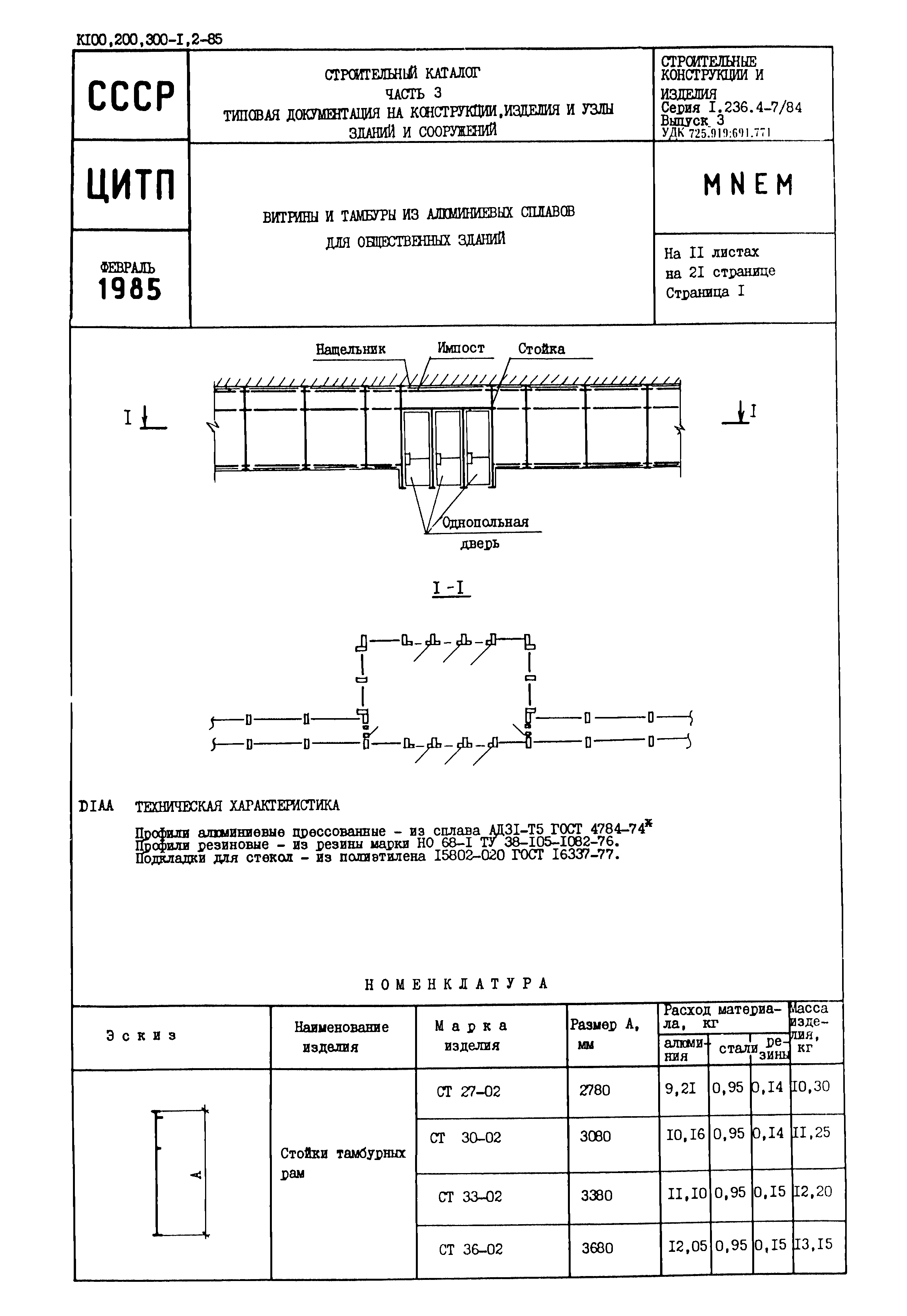 Серия 1.236.4-7/84