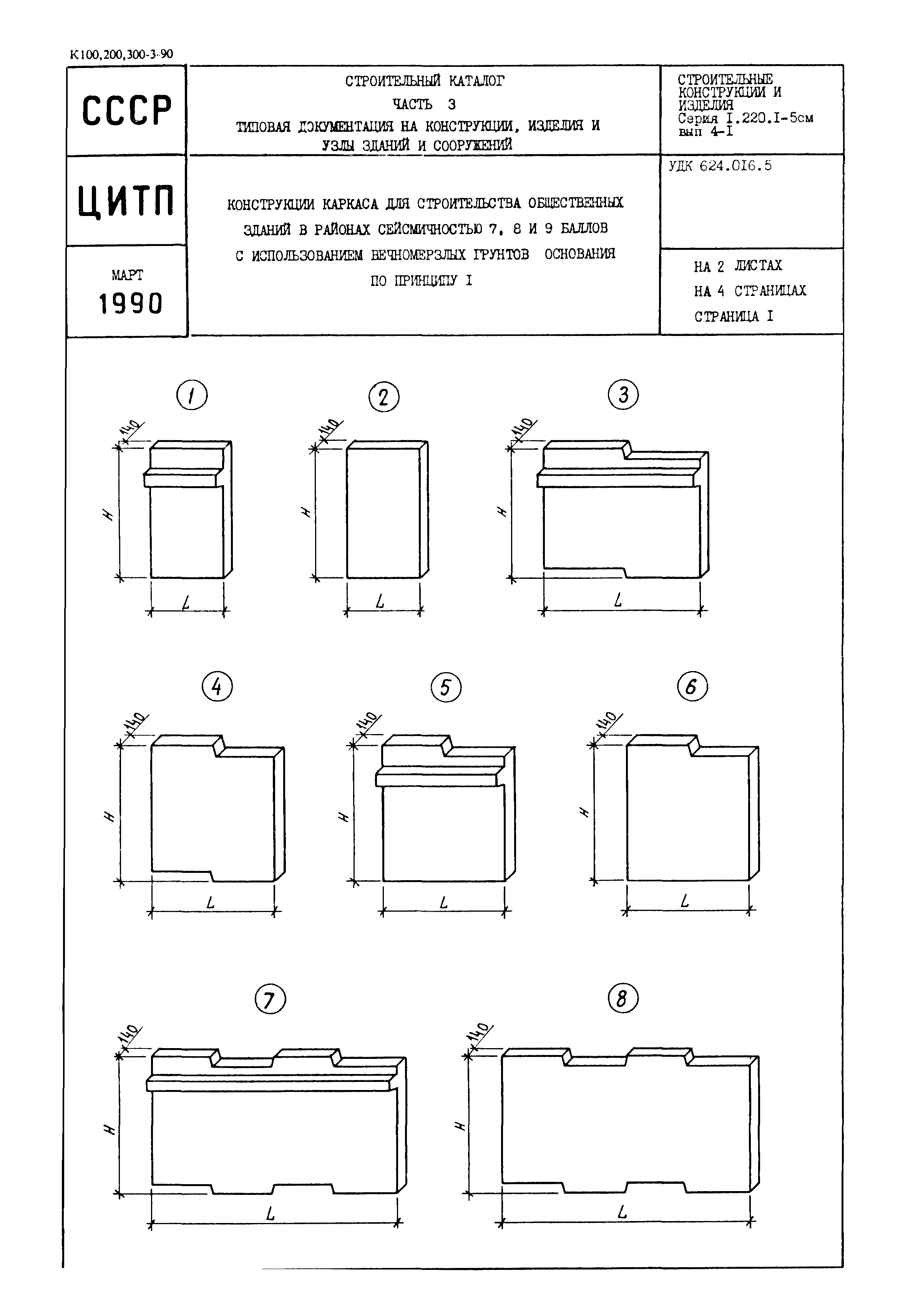 Серия 1.220.1-5см