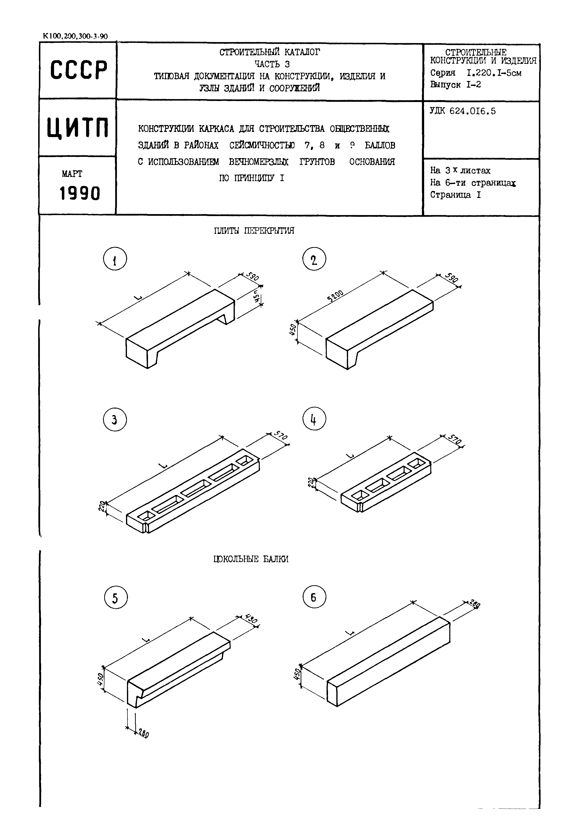 Серия 1.220.1-5см