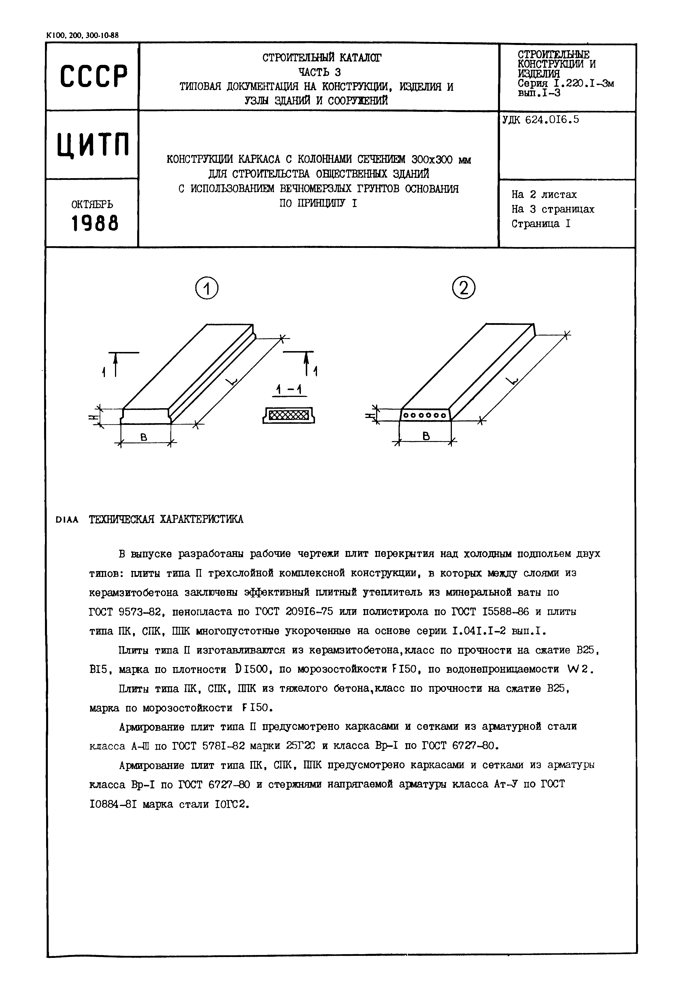 Серия 1.220.1-3м