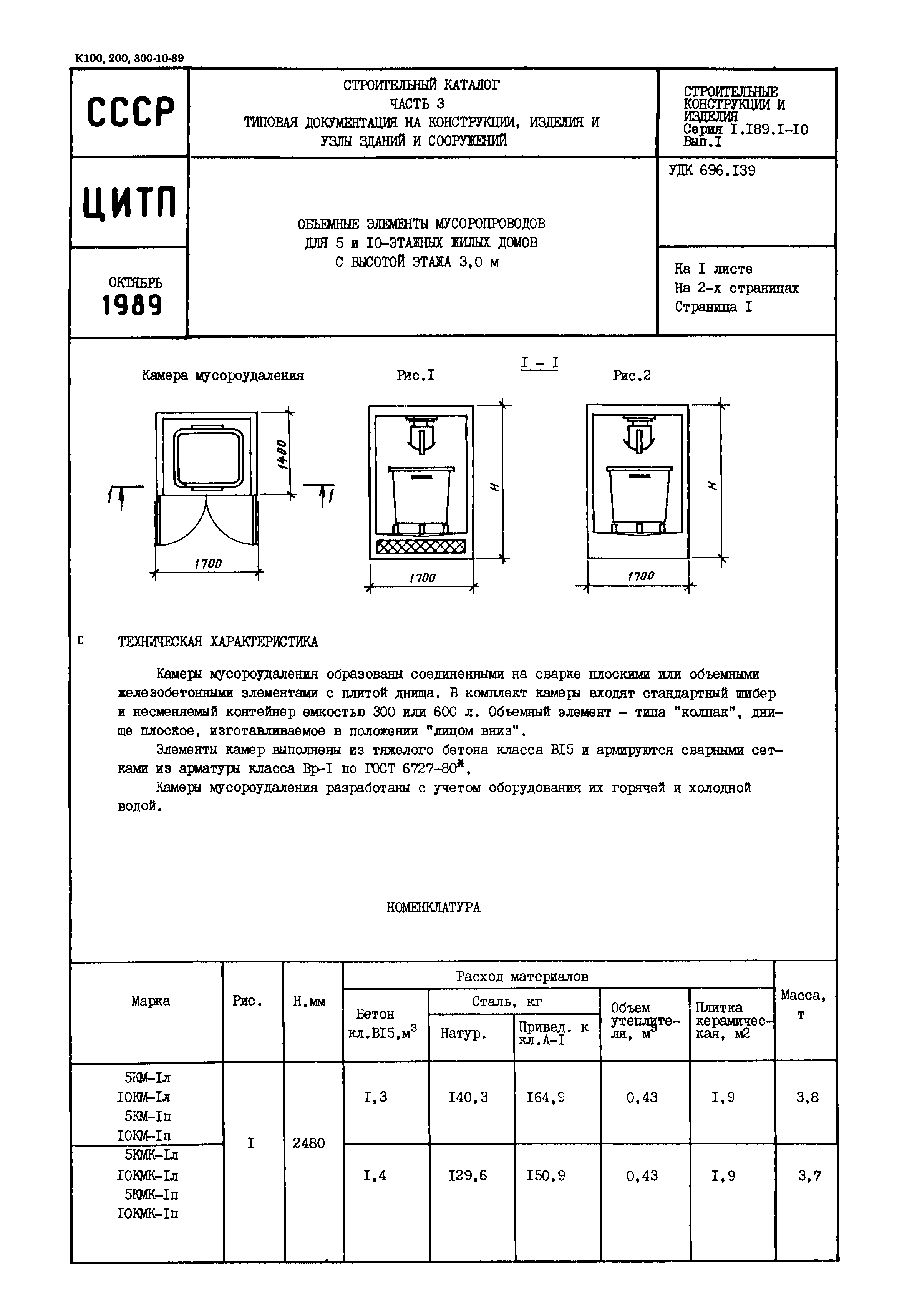 Серия 1.189.1-10