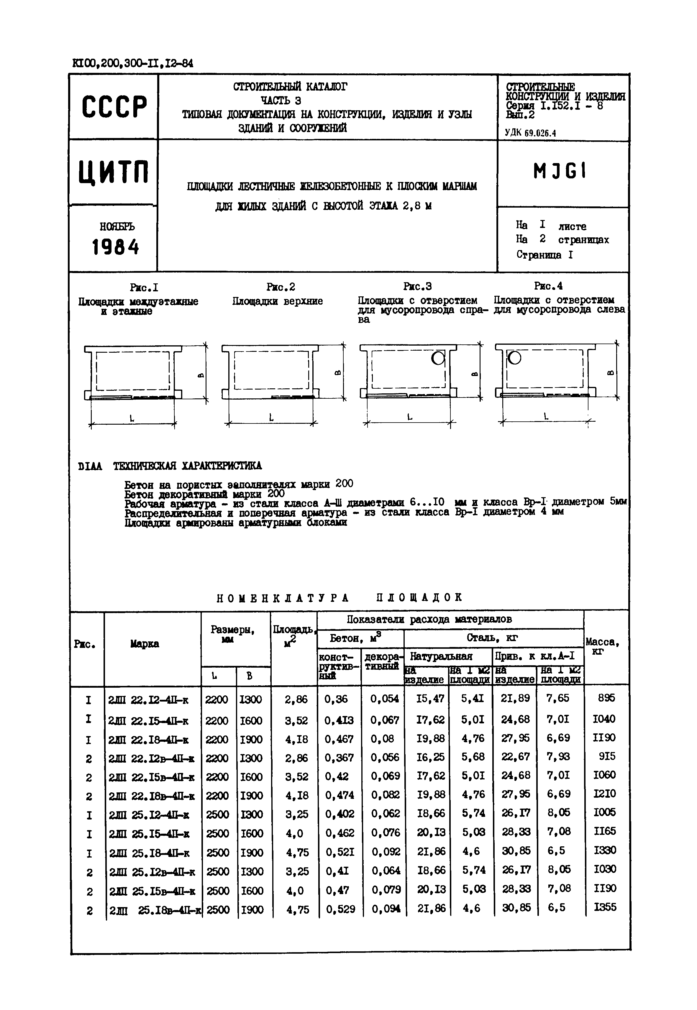 Серия 1.152.1-8