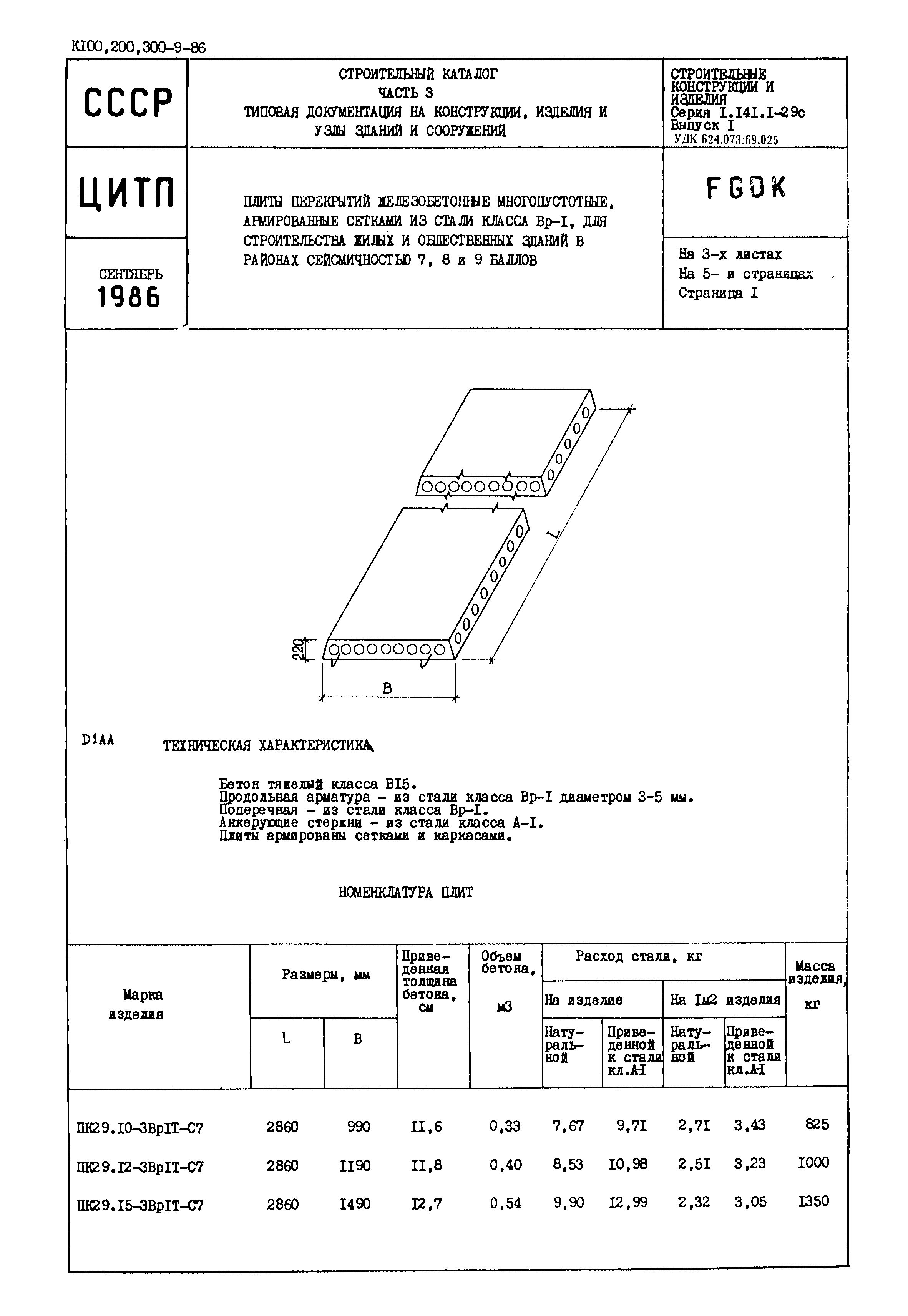 Серия 1.141.1-29с