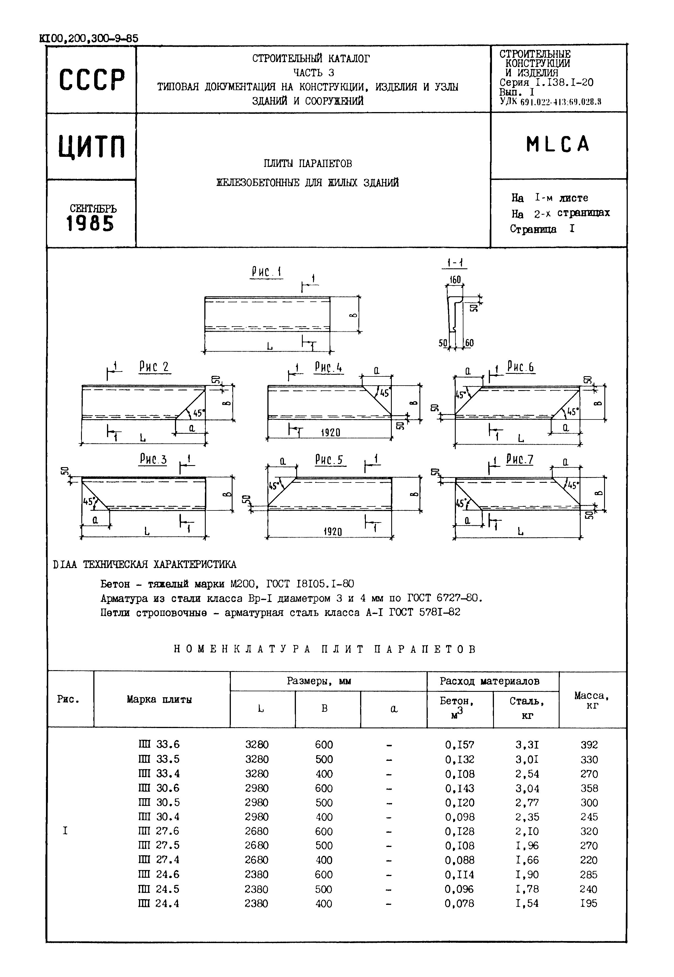 Серия 1.138.1-20