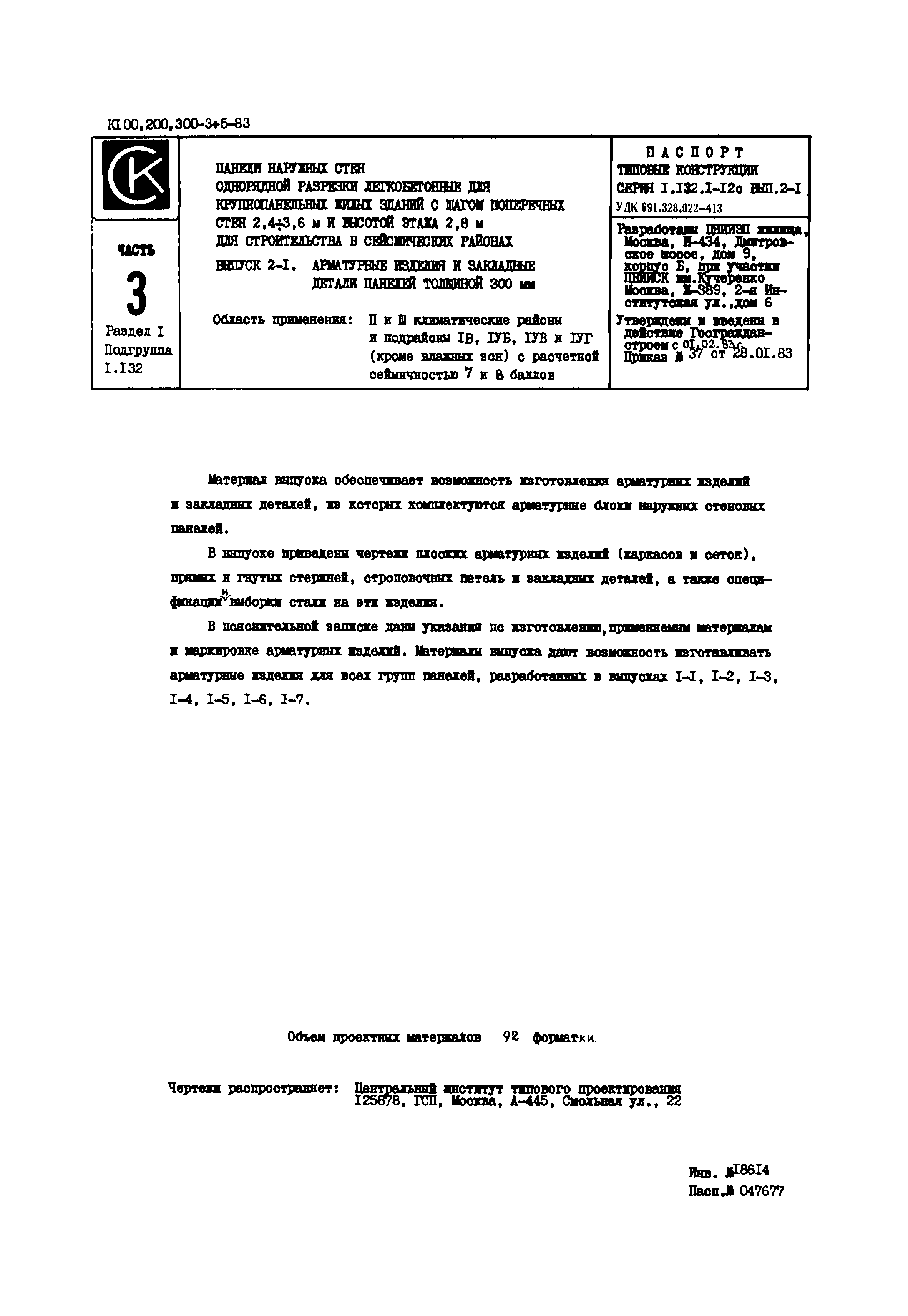 Серия 1.132.1-12с