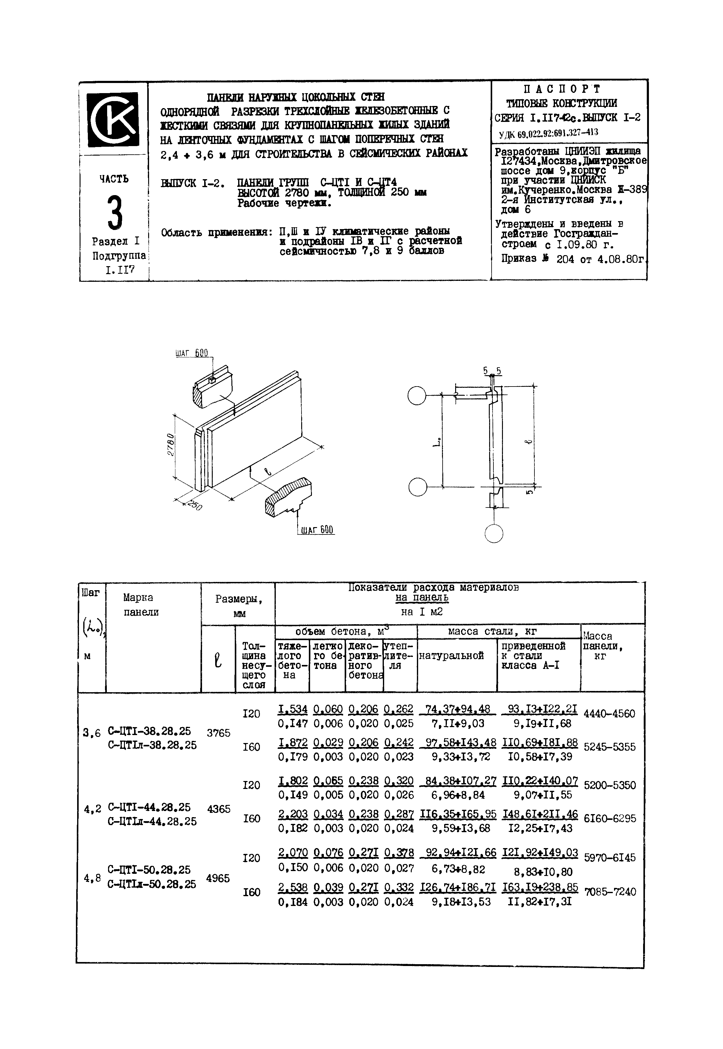 Серия 1.117-12с