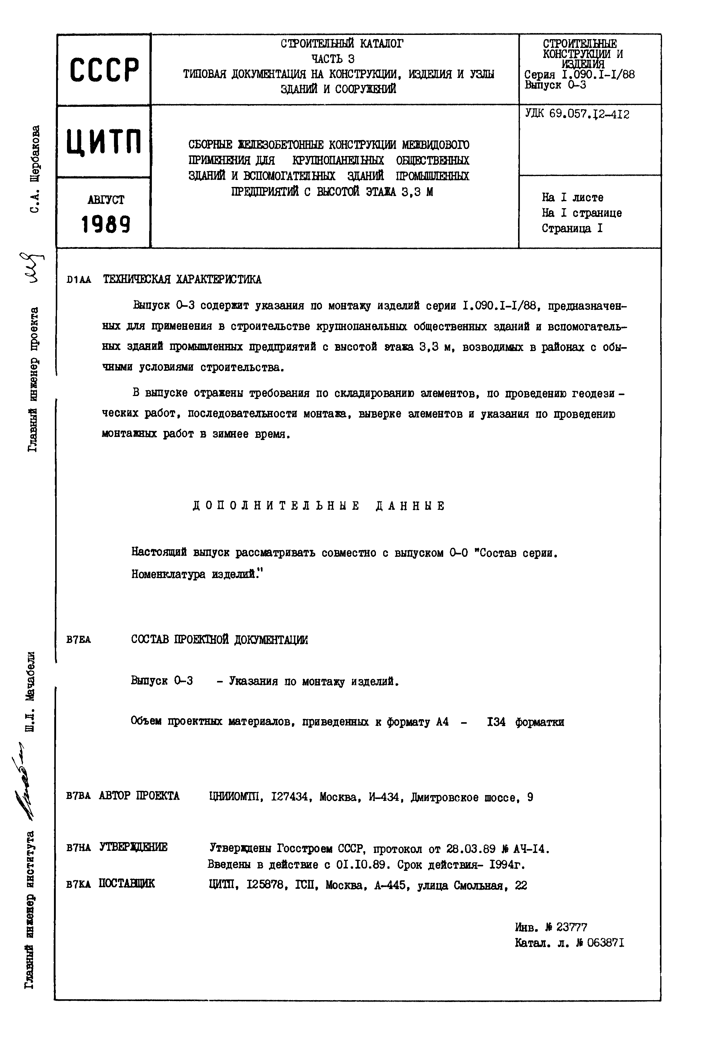 Серия 1.090.1-1/88