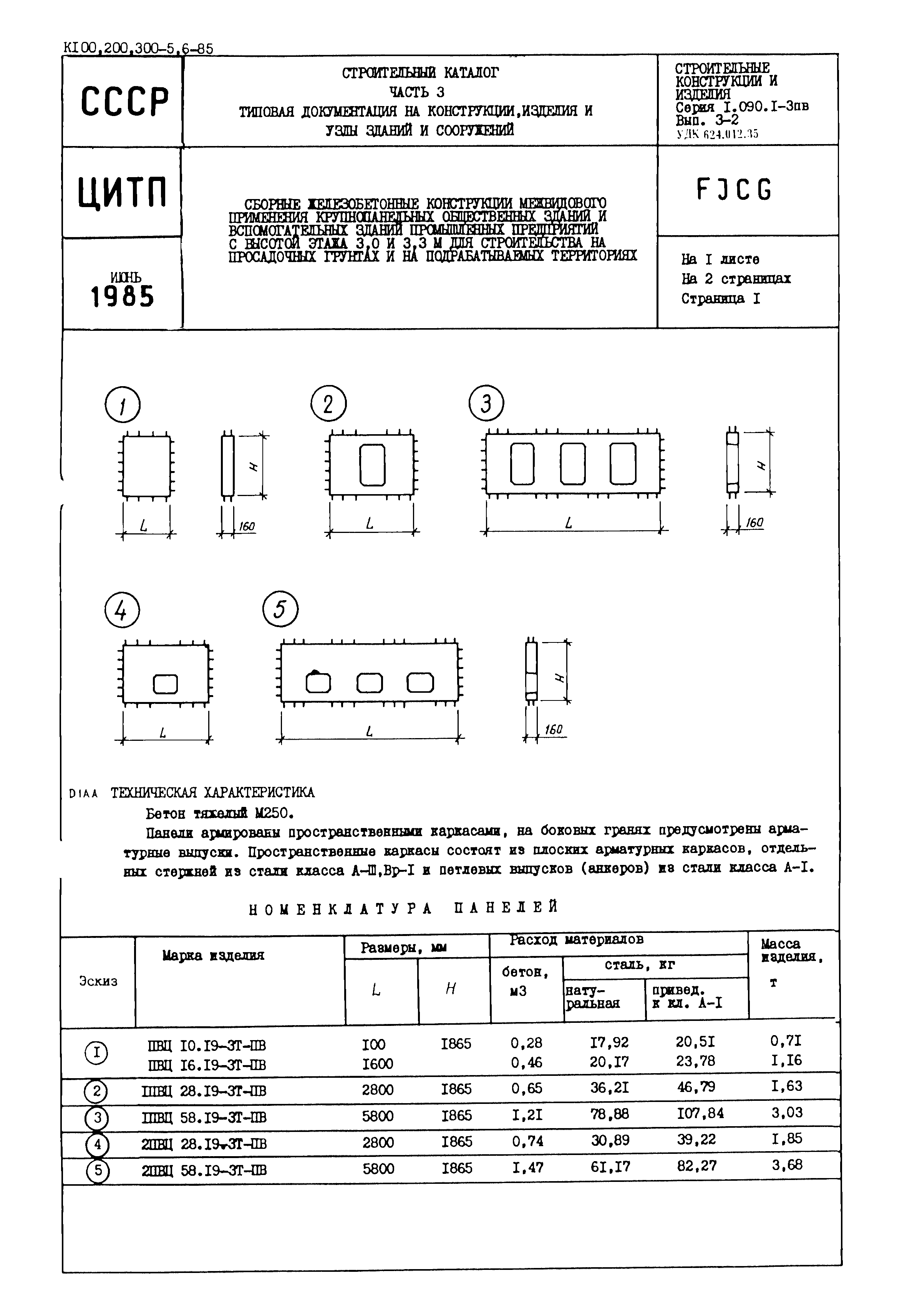 Серия 1.090.1-3пв